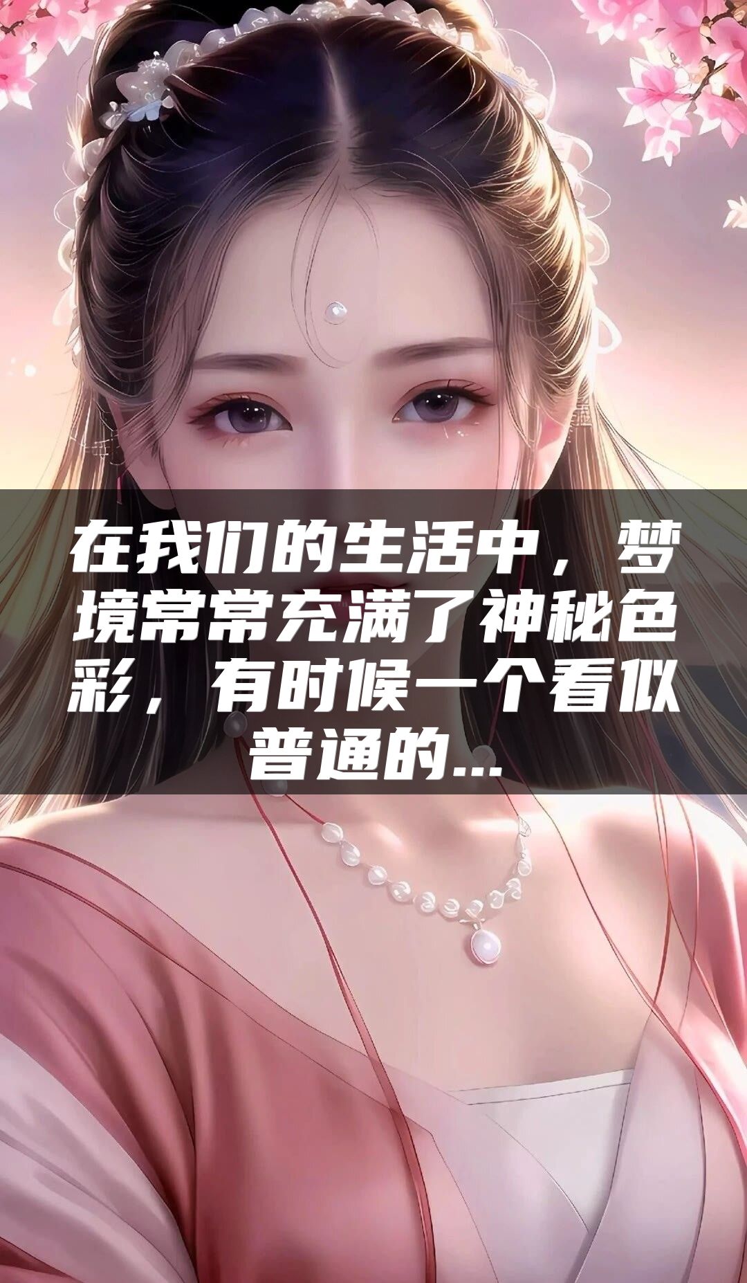 在我们的生活中，梦境常常充满了神秘色彩，有时候一个看似普通的...