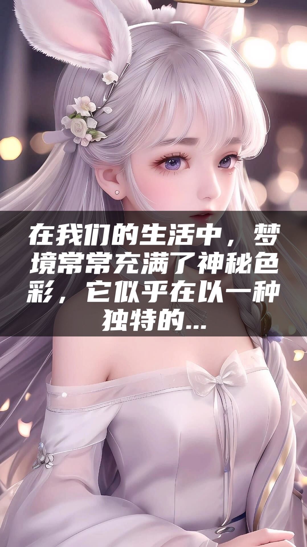 在我们的生活中，梦境常常充满了神秘色彩，它似乎在以一种独特的...