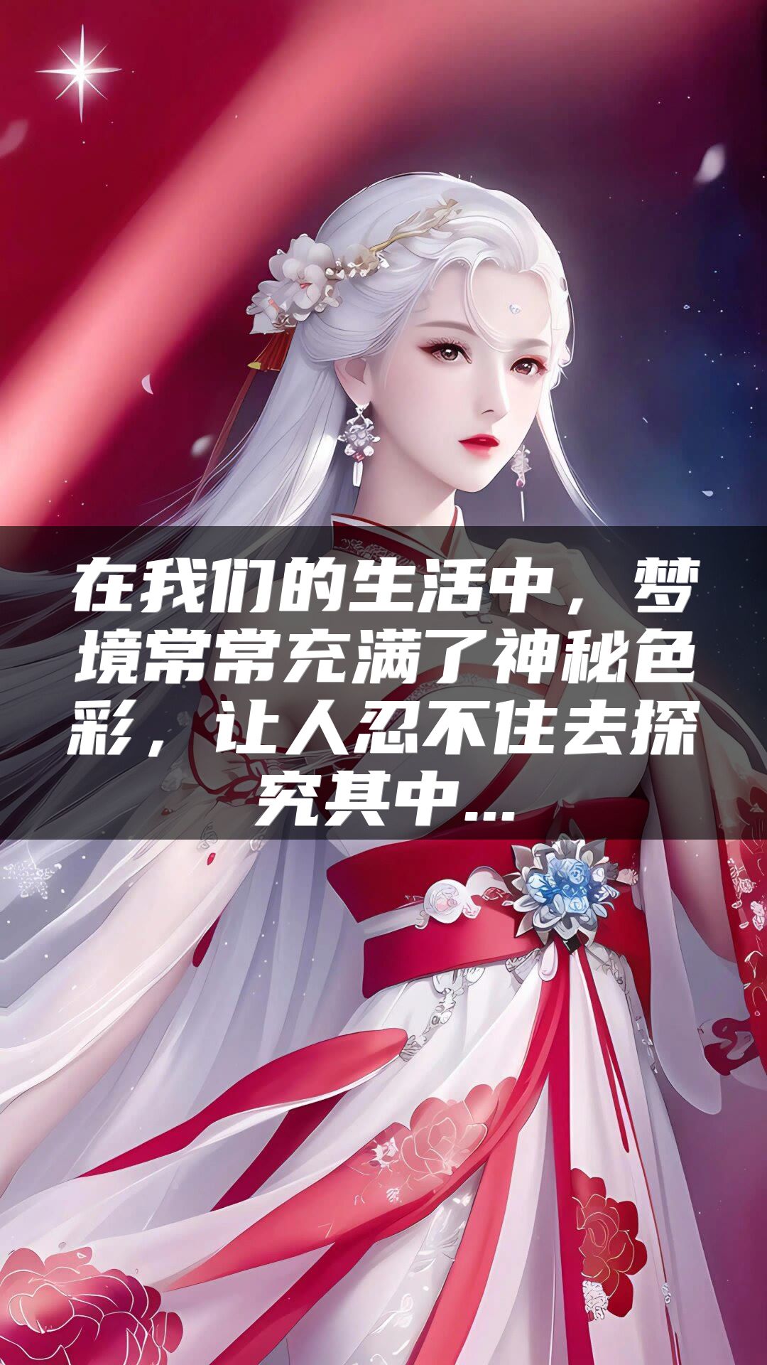 在我们的生活中，梦境常常充满了神秘色彩，让人忍不住去探究其中...