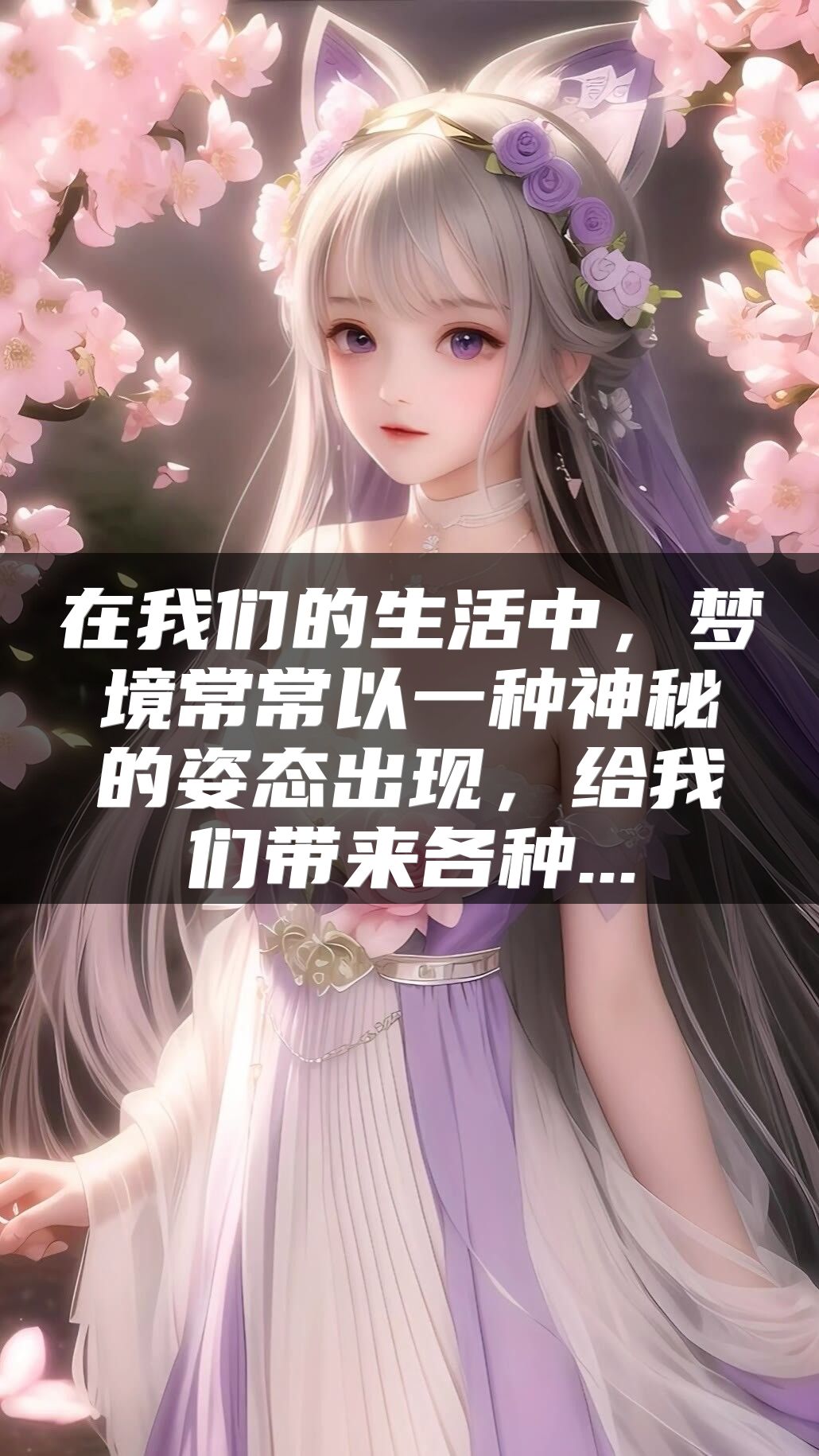 在我们的生活中，梦境常常以一种神秘的姿态出现，给我们带来各种...
