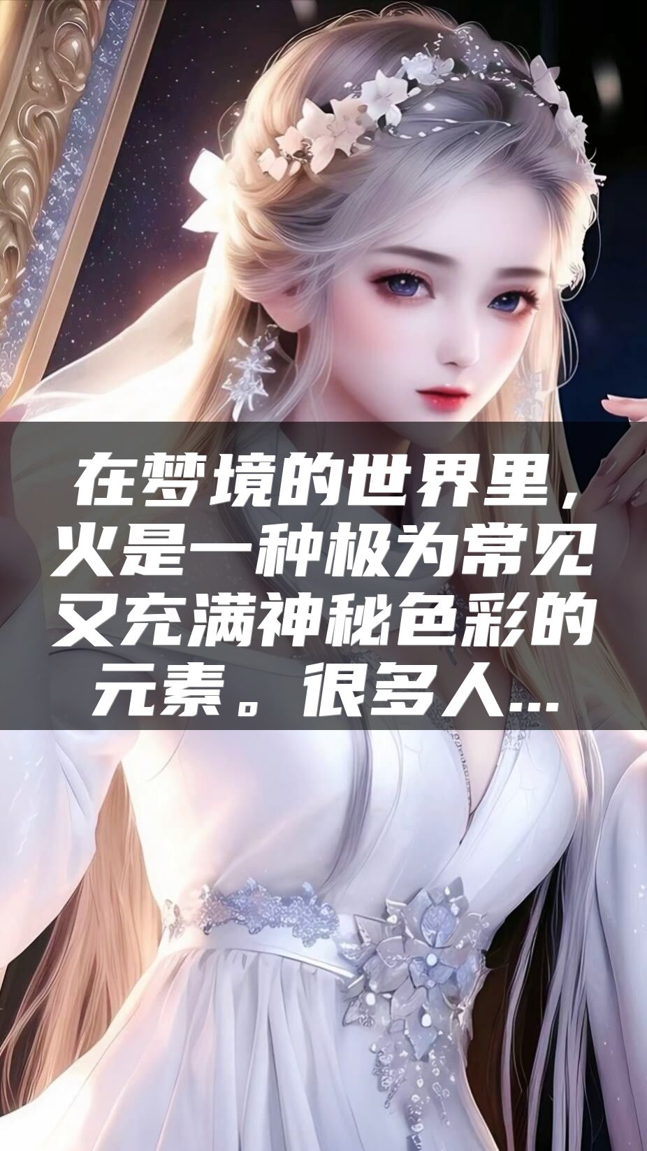 在梦境的世界里，火是一种极为常见又充满神秘色彩的元素。很多人...