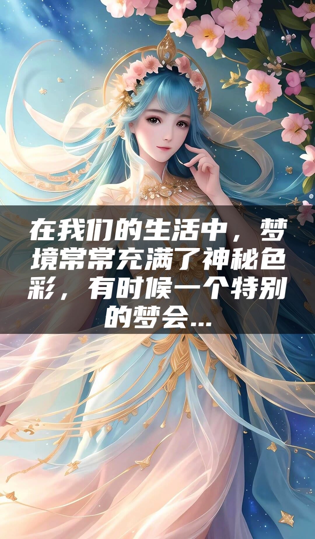 在我们的生活中，梦境常常充满了神秘色彩，有时候一个特别的梦会...
