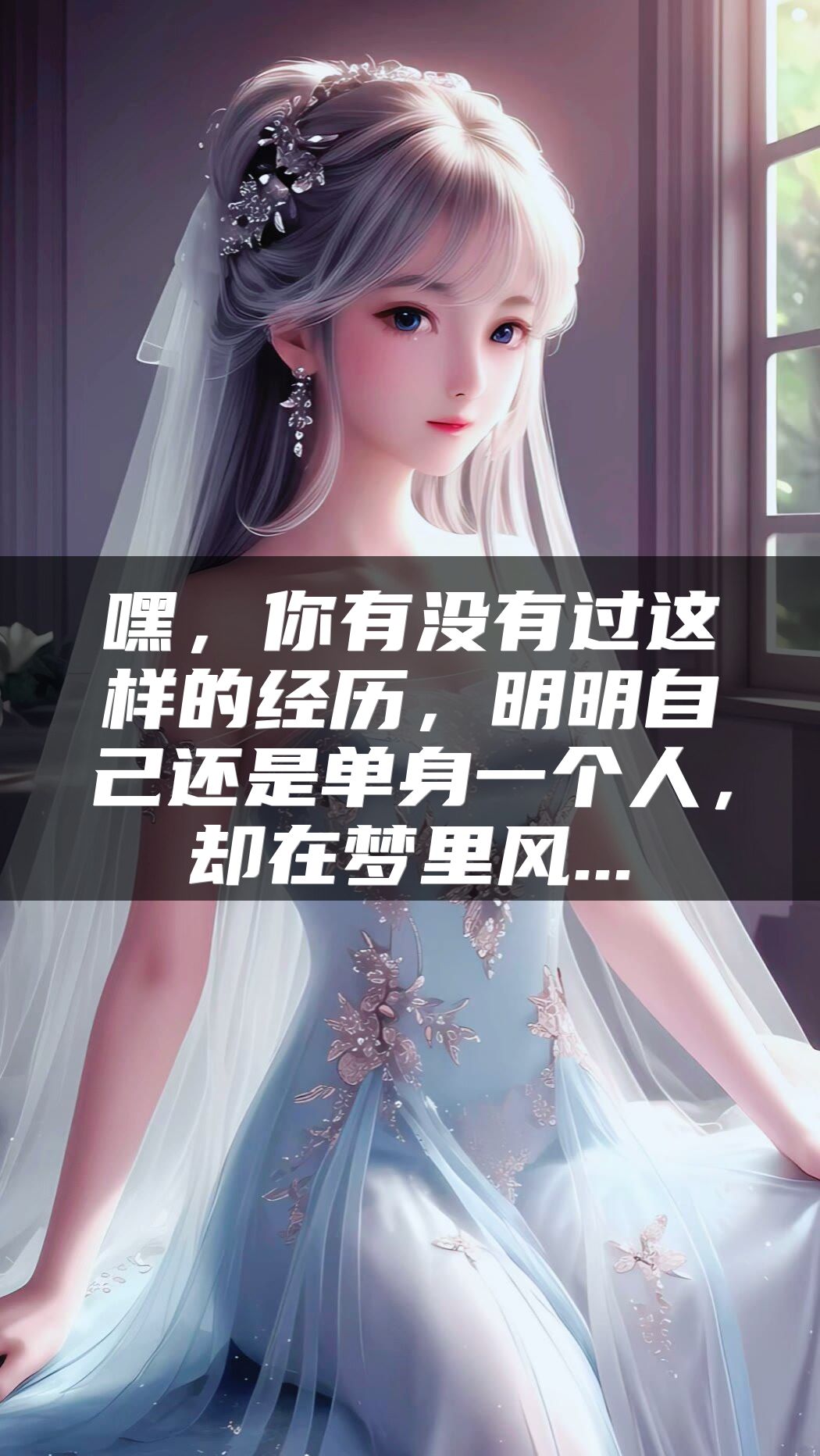 嘿，你有没有过这样的经历，明明自己还是单身一个人，却在梦里风...