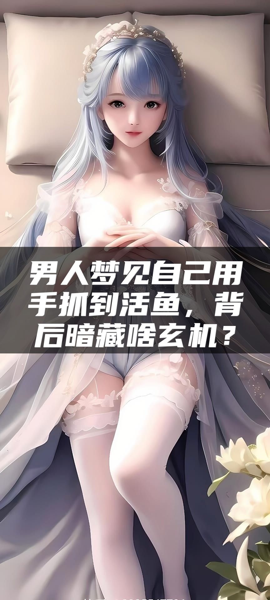 男人梦见自己用手抓到活鱼，背后暗藏啥玄机？