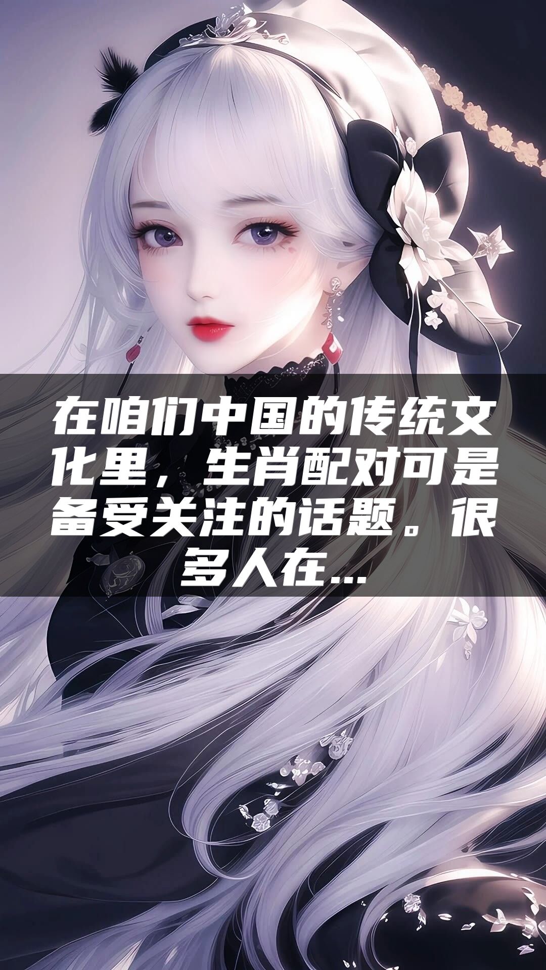 在咱们中国的传统文化里，生肖配对可是备受关注的话题。很多人在...