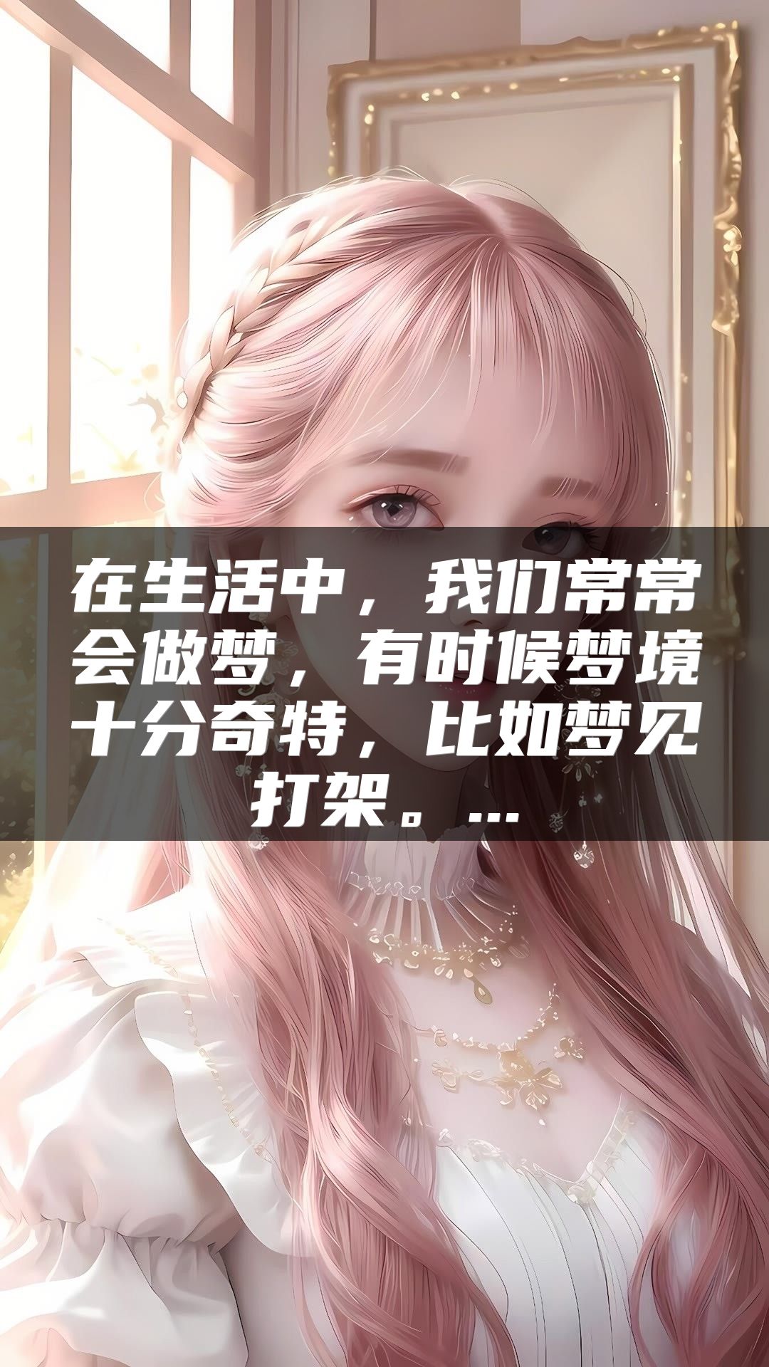 在生活中，我们常常会做梦，有时候梦境十分奇特，比如梦见打架。...