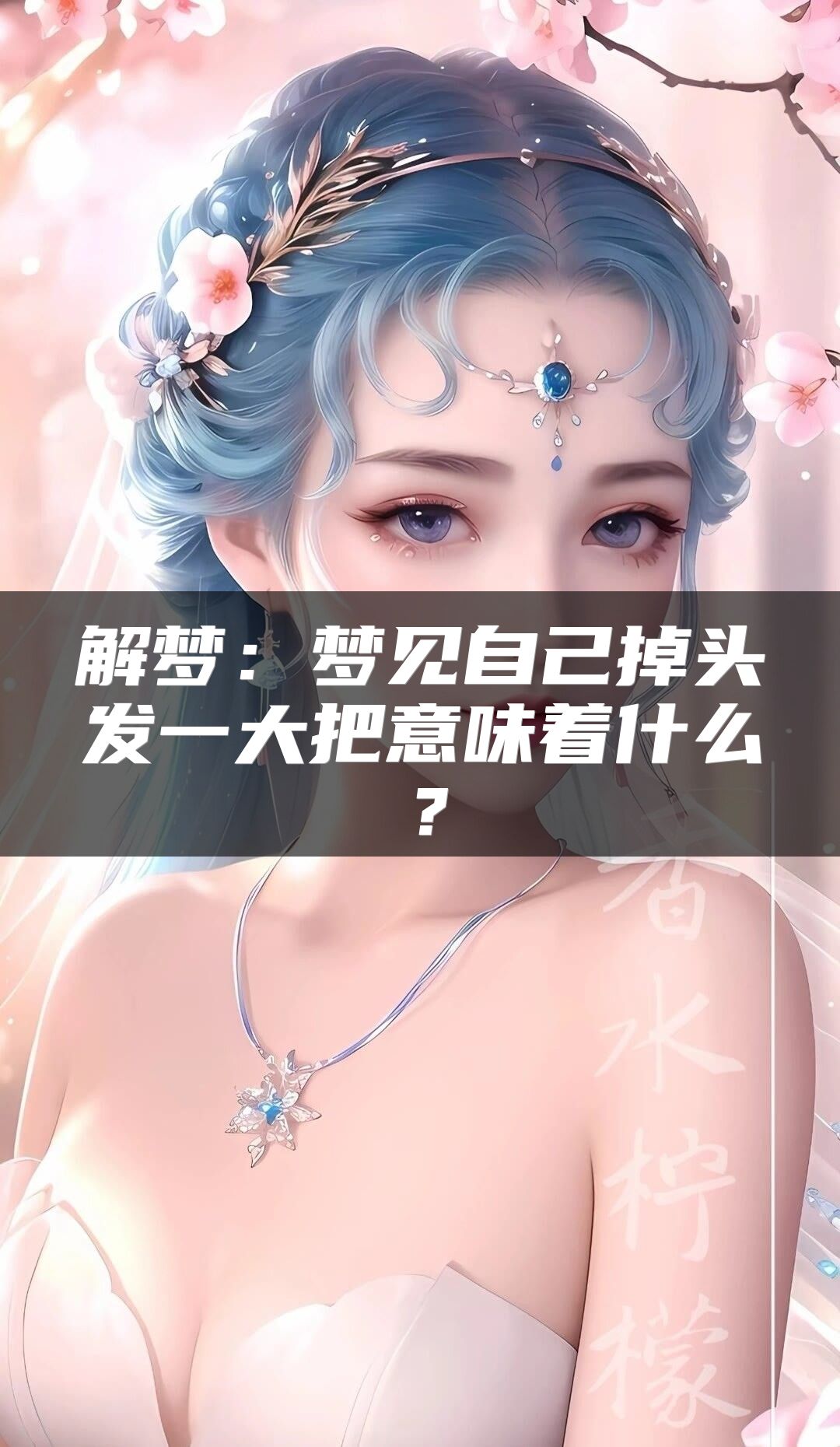 解梦：梦见自己掉头发一大把意味着什么？