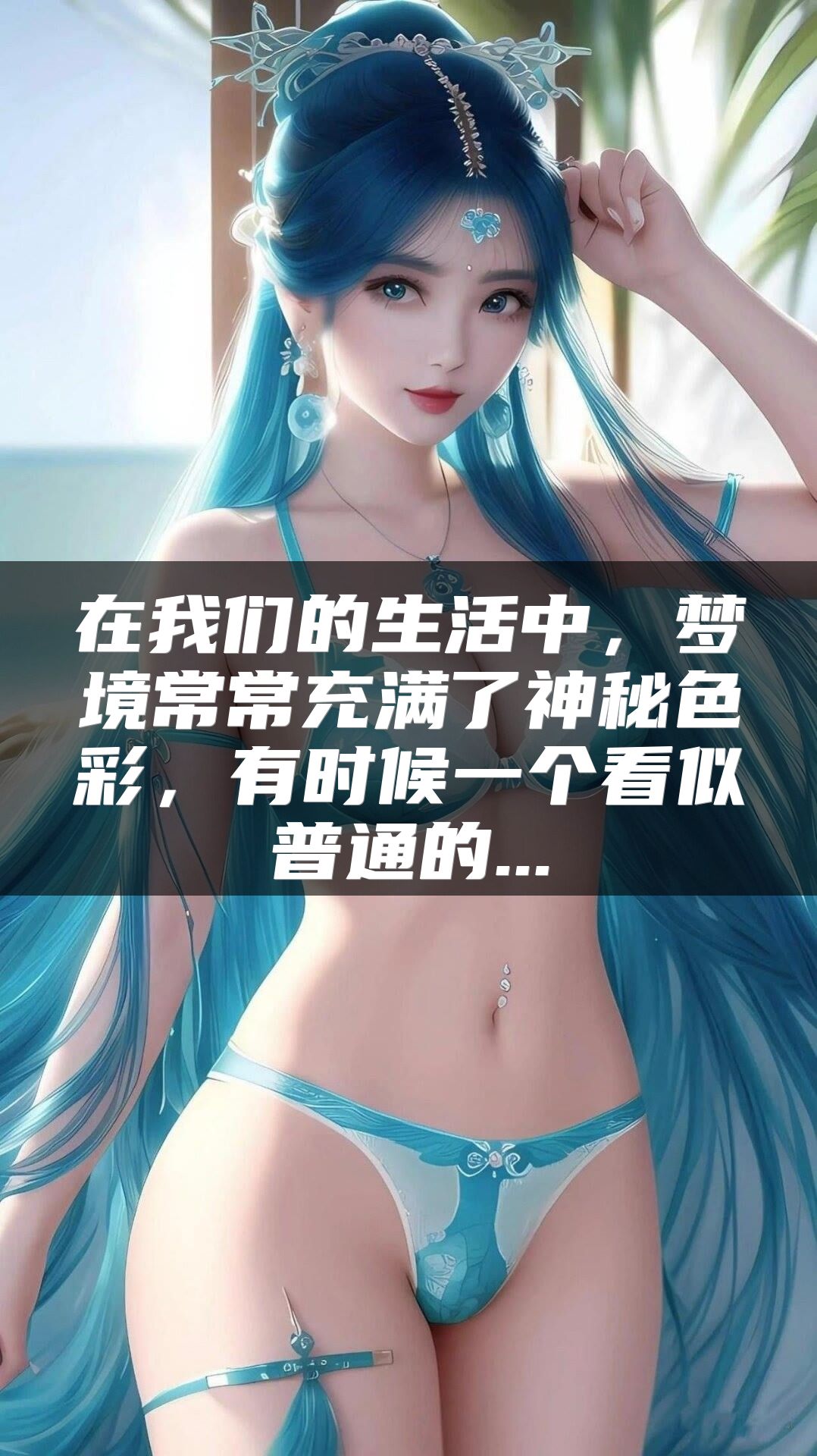 在我们的生活中，梦境常常充满了神秘色彩，有时候一个看似普通的...