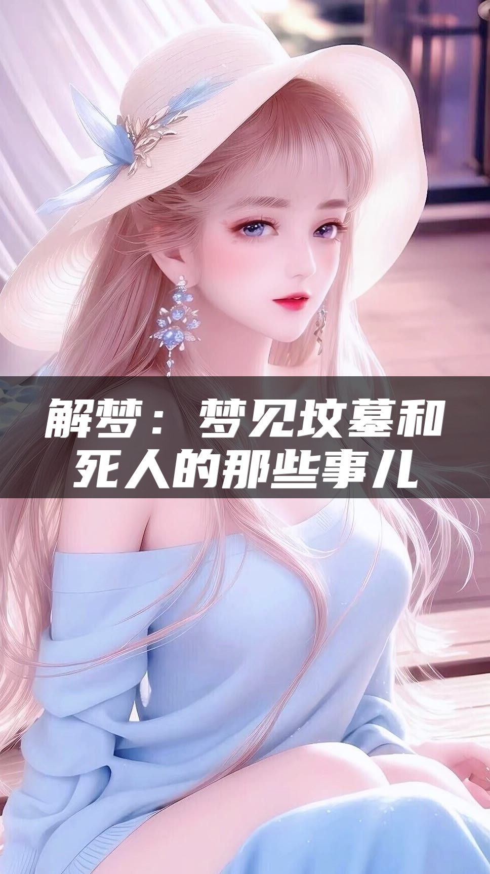 解梦：梦见坟墓和死人的那些事儿