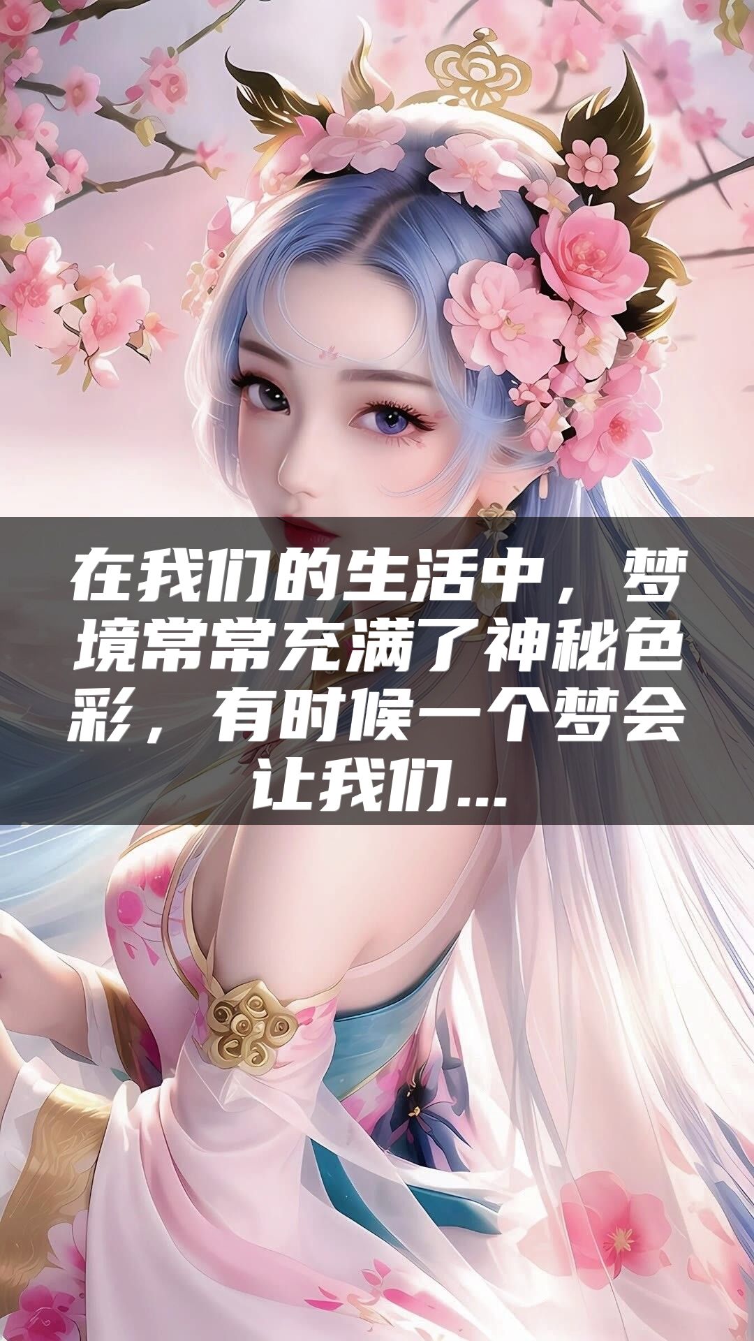 在我们的生活中，梦境常常充满了神秘色彩，有时候一个梦会让我们...