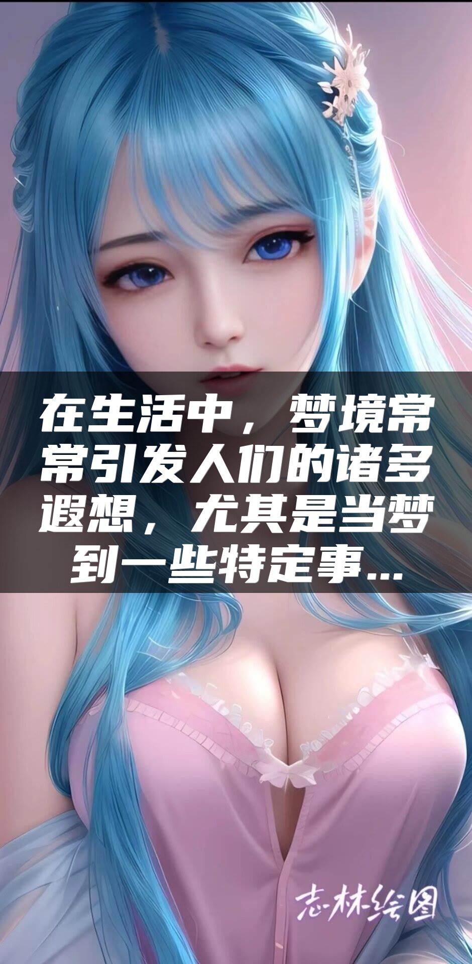 在生活中，梦境常常引发人们的诸多遐想，尤其是当梦到一些特定事...