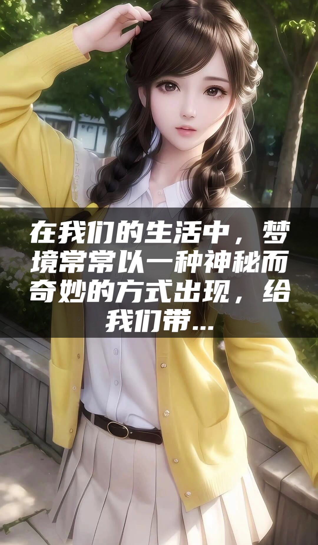 在我们的生活中，梦境常常以一种神秘而奇妙的方式出现，给我们带...