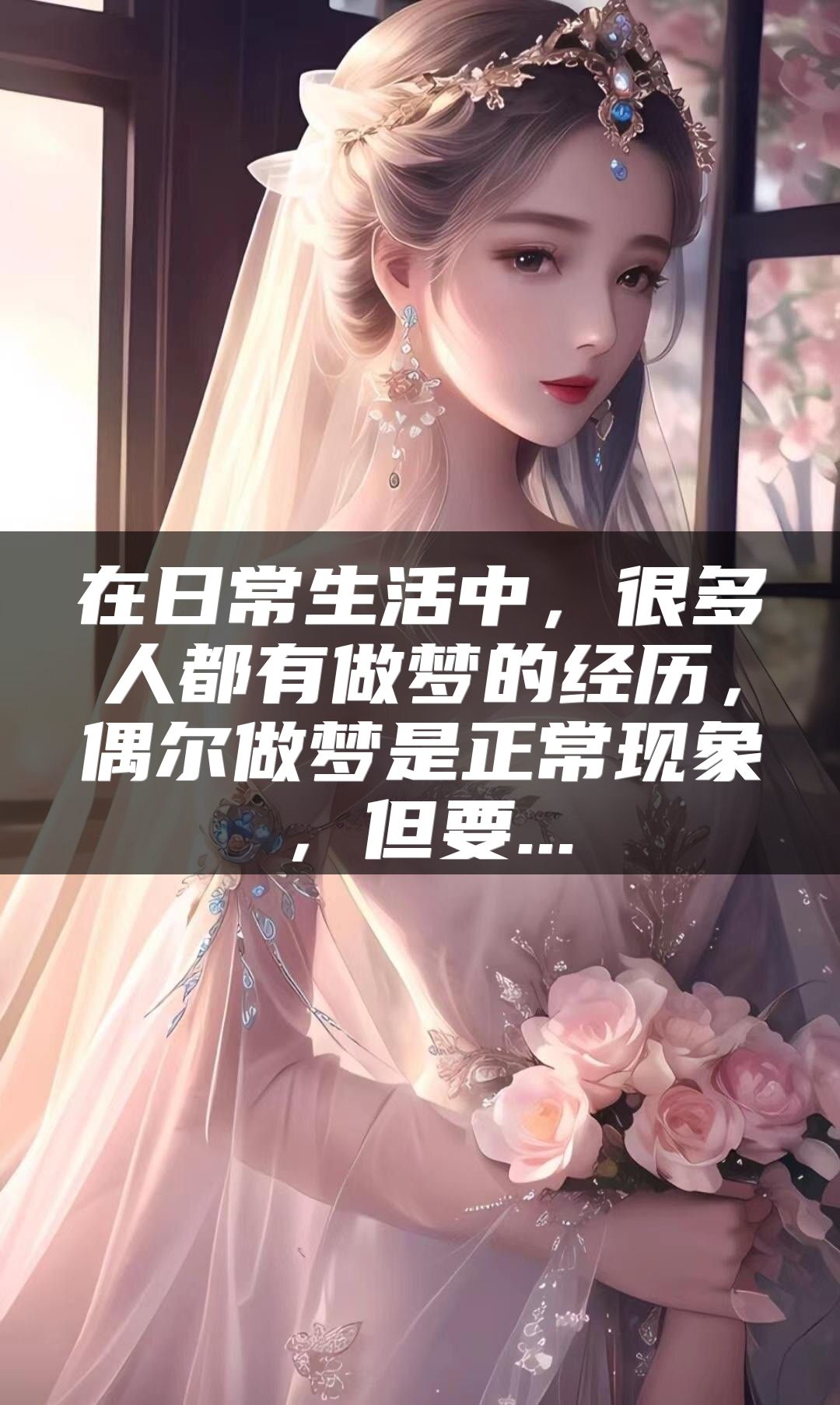 在日常生活中，很多人都有做梦的经历，偶尔做梦是正常现象，但要...