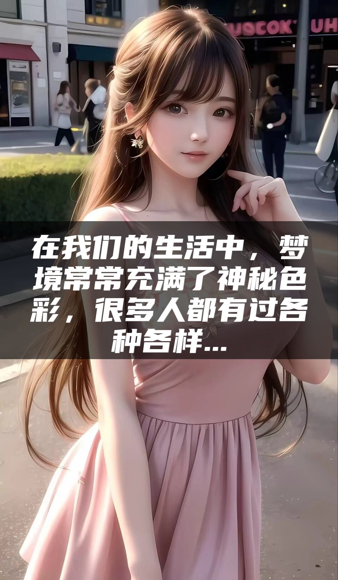 在我们的生活中，梦境常常充满了神秘色彩，很多人都有过各种各样...