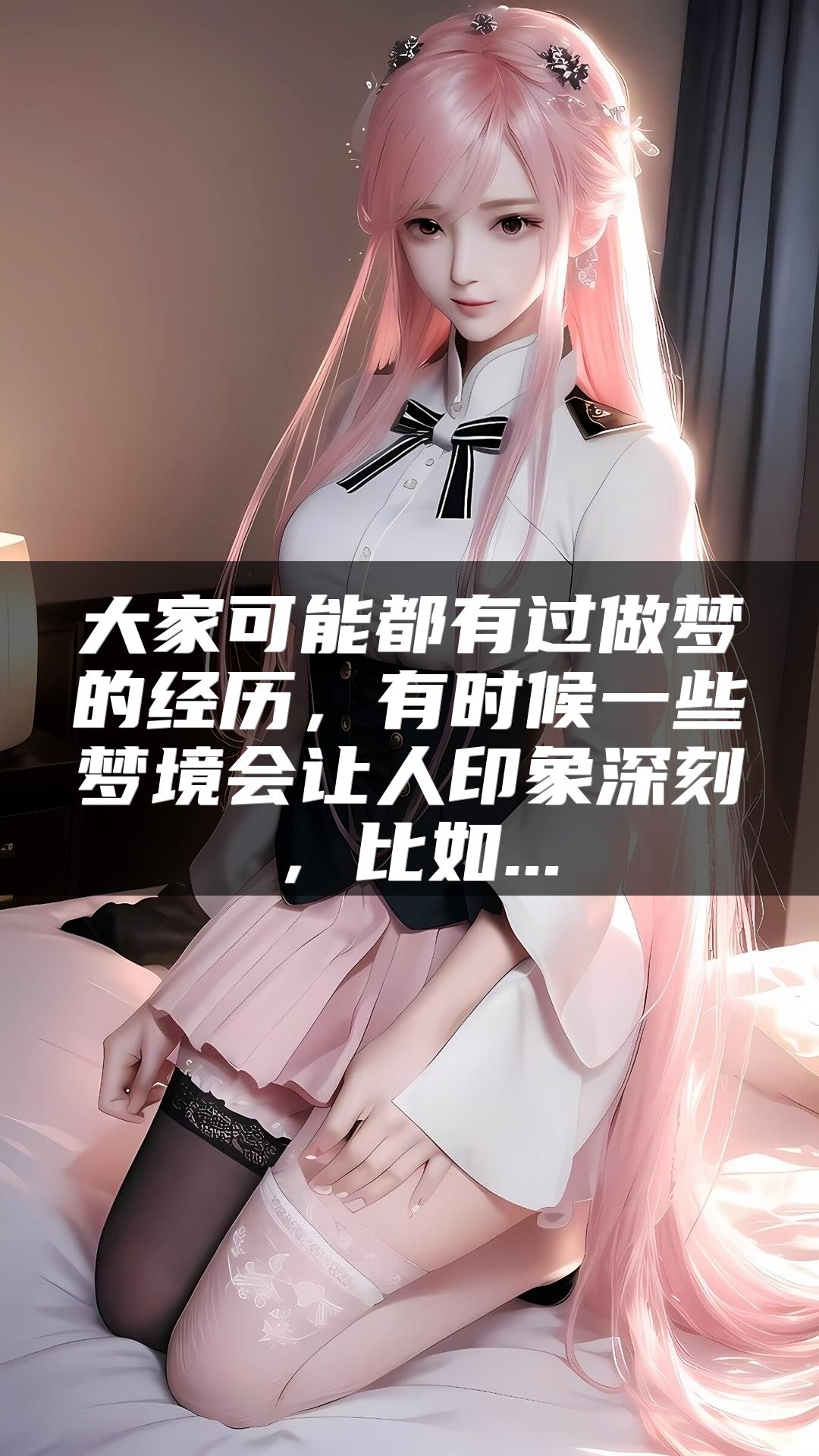 大家可能都有过做梦的经历，有时候一些梦境会让人印象深刻，比如...