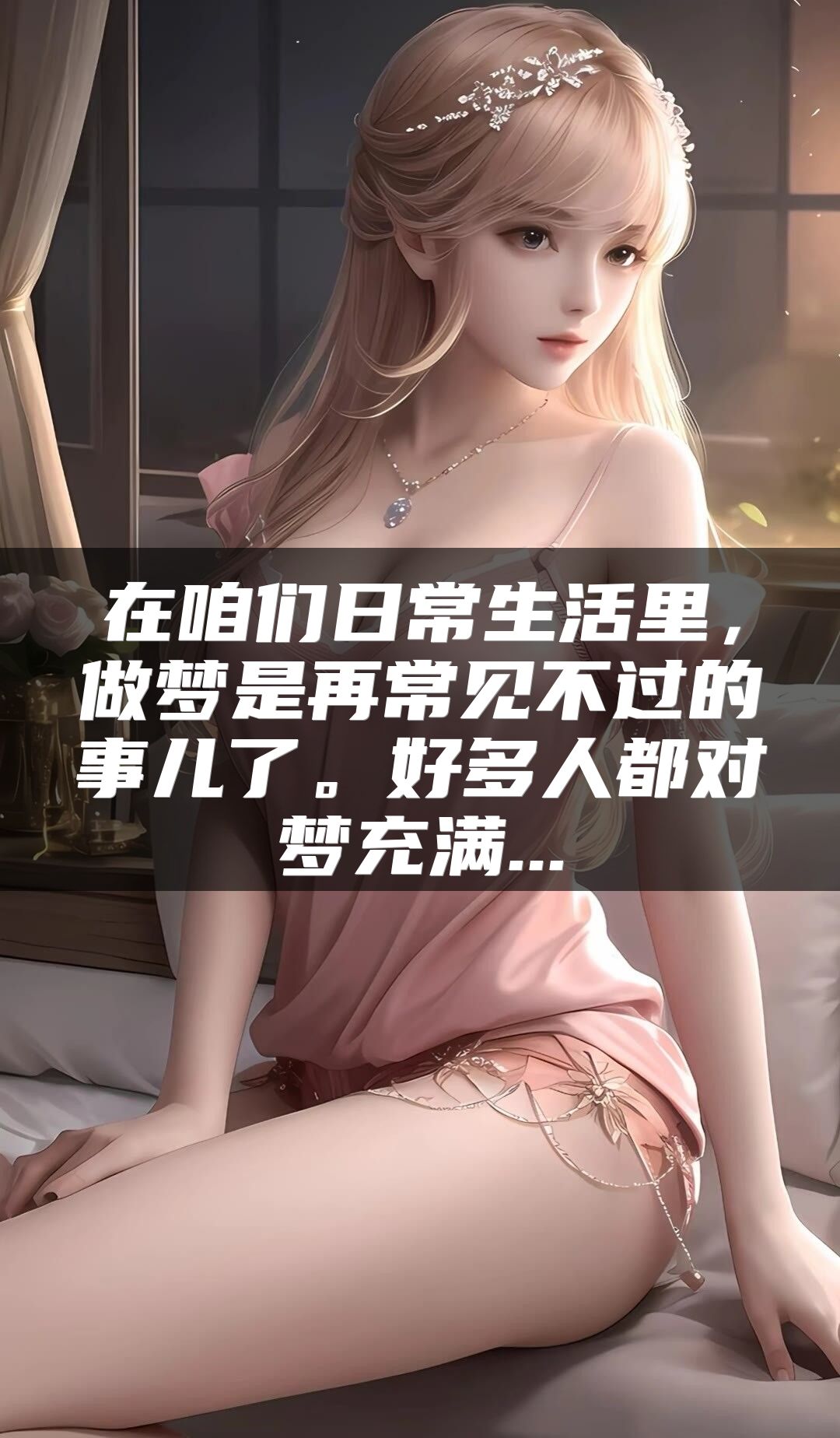 在咱们日常生活里，做梦是再常见不过的事儿了。好多人都对梦充满...