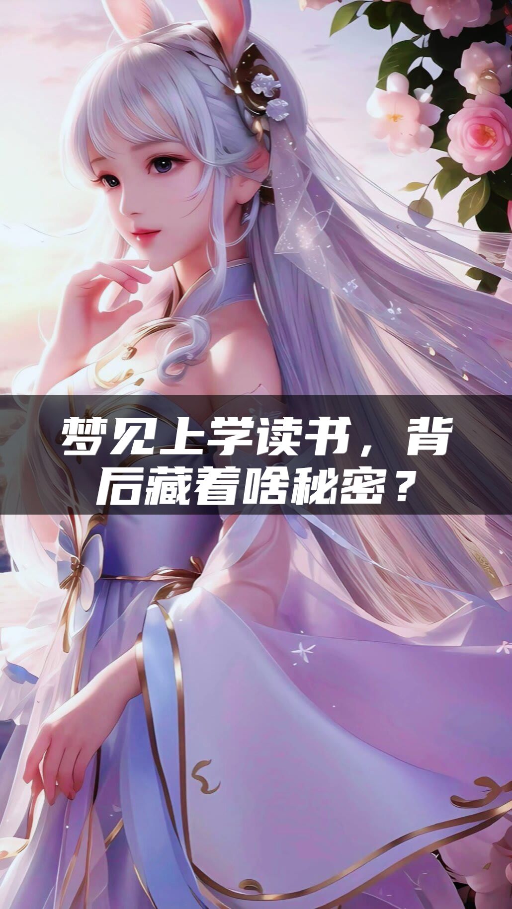 梦见上学读书，背后藏着啥秘密？