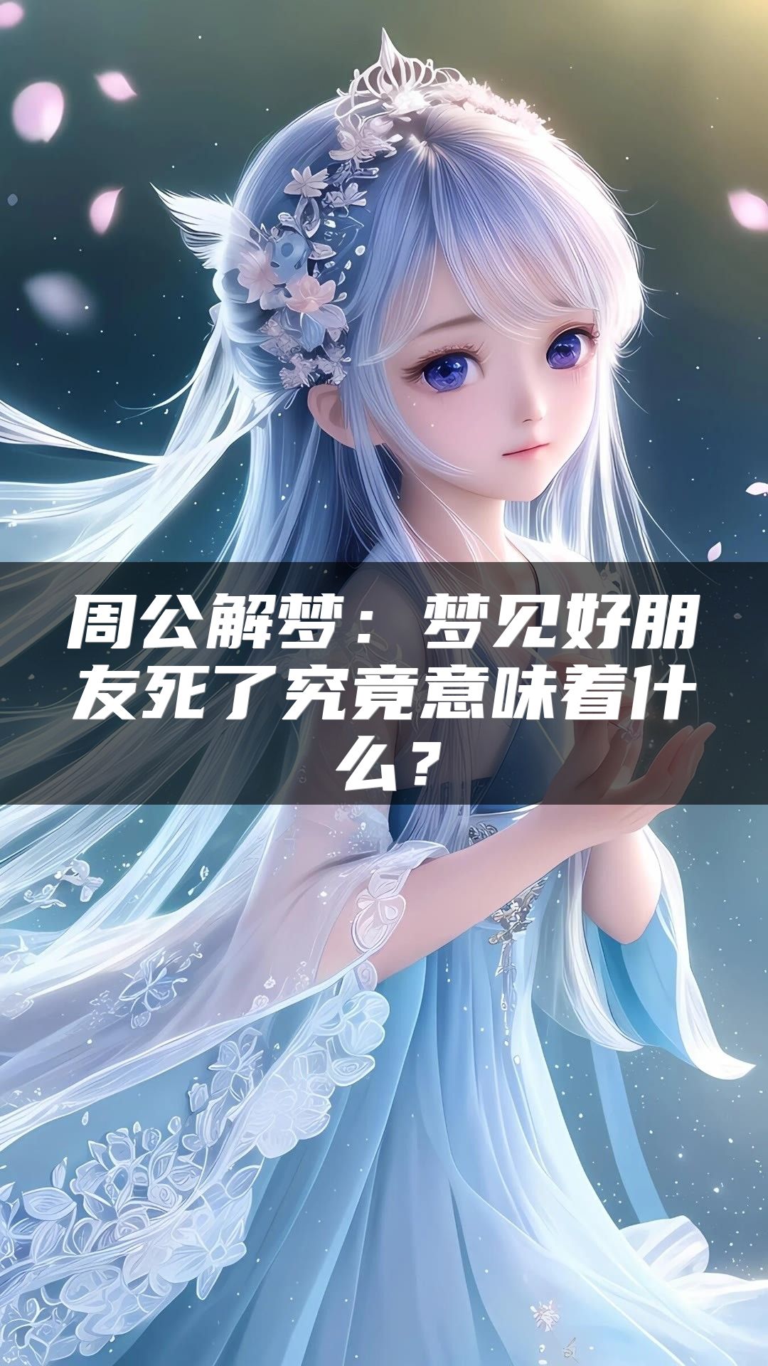 周公解梦：梦见好朋友死了究竟意味着什么？