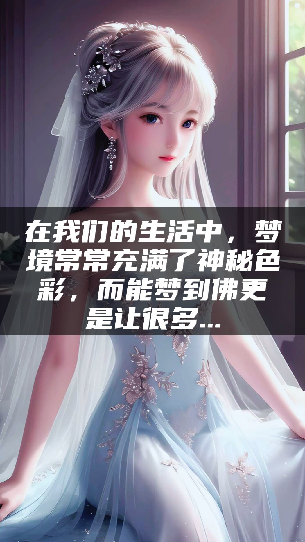 在我们的生活中，梦境常常充满了神秘色彩，而能梦到佛更是让很多...