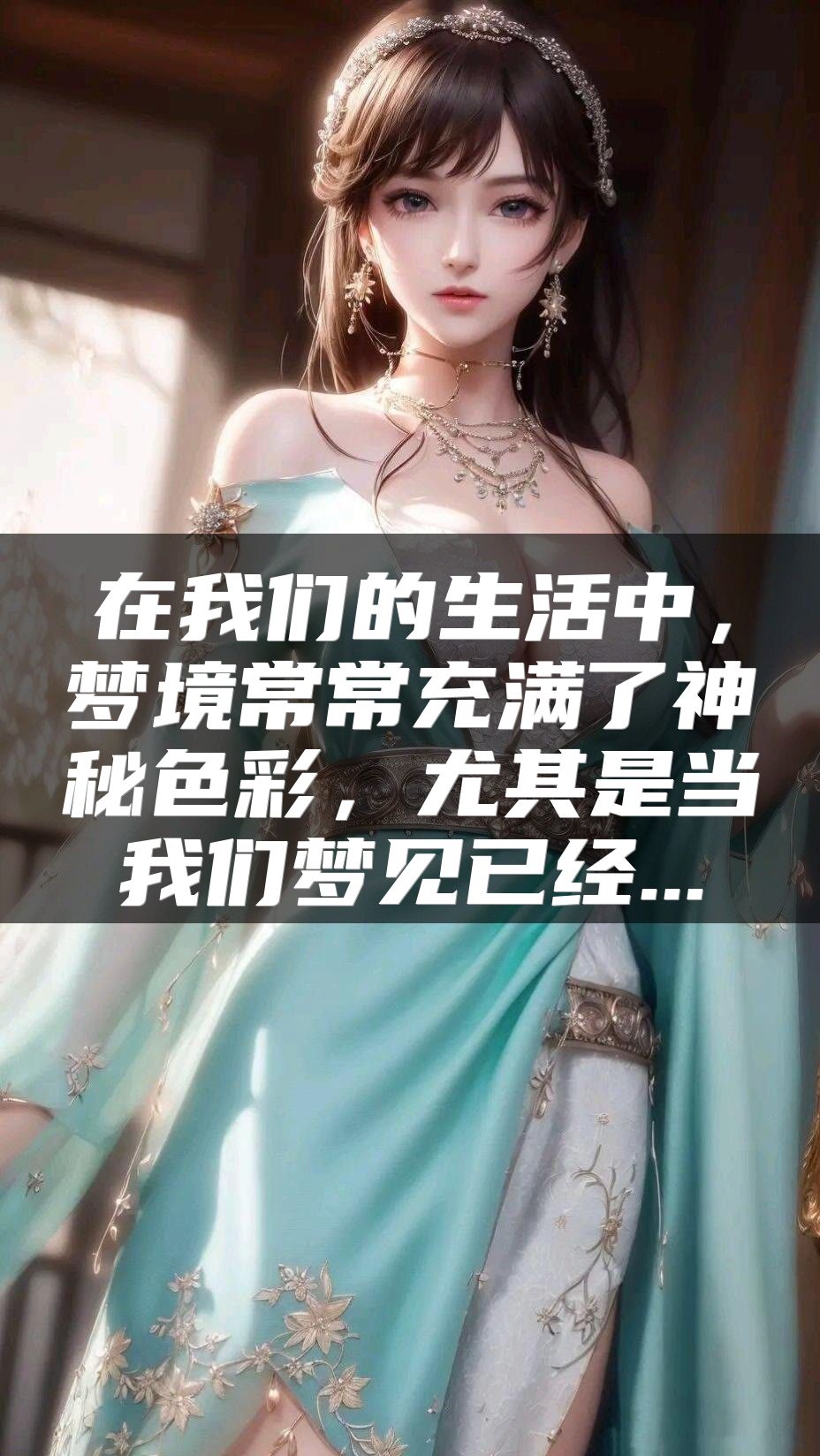 在我们的生活中，梦境常常充满了神秘色彩，尤其是当我们梦见已经...