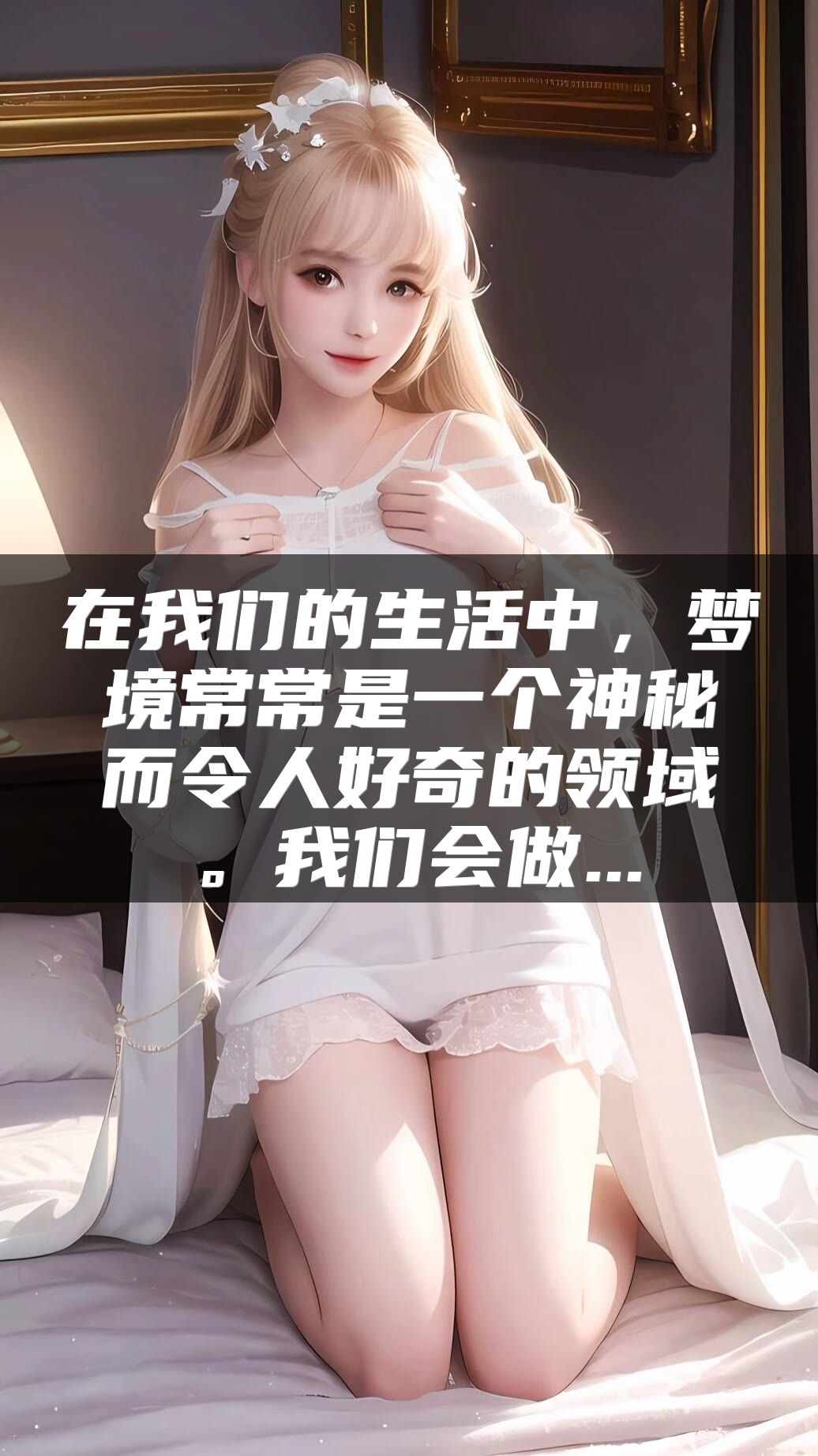 在我们的生活中，梦境常常是一个神秘而令人好奇的领域。我们会做...