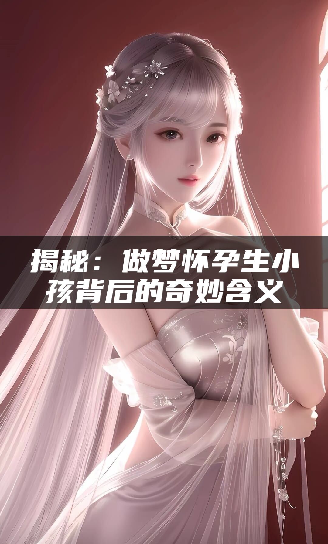 揭秘：做梦怀孕生小孩背后的奇妙含义