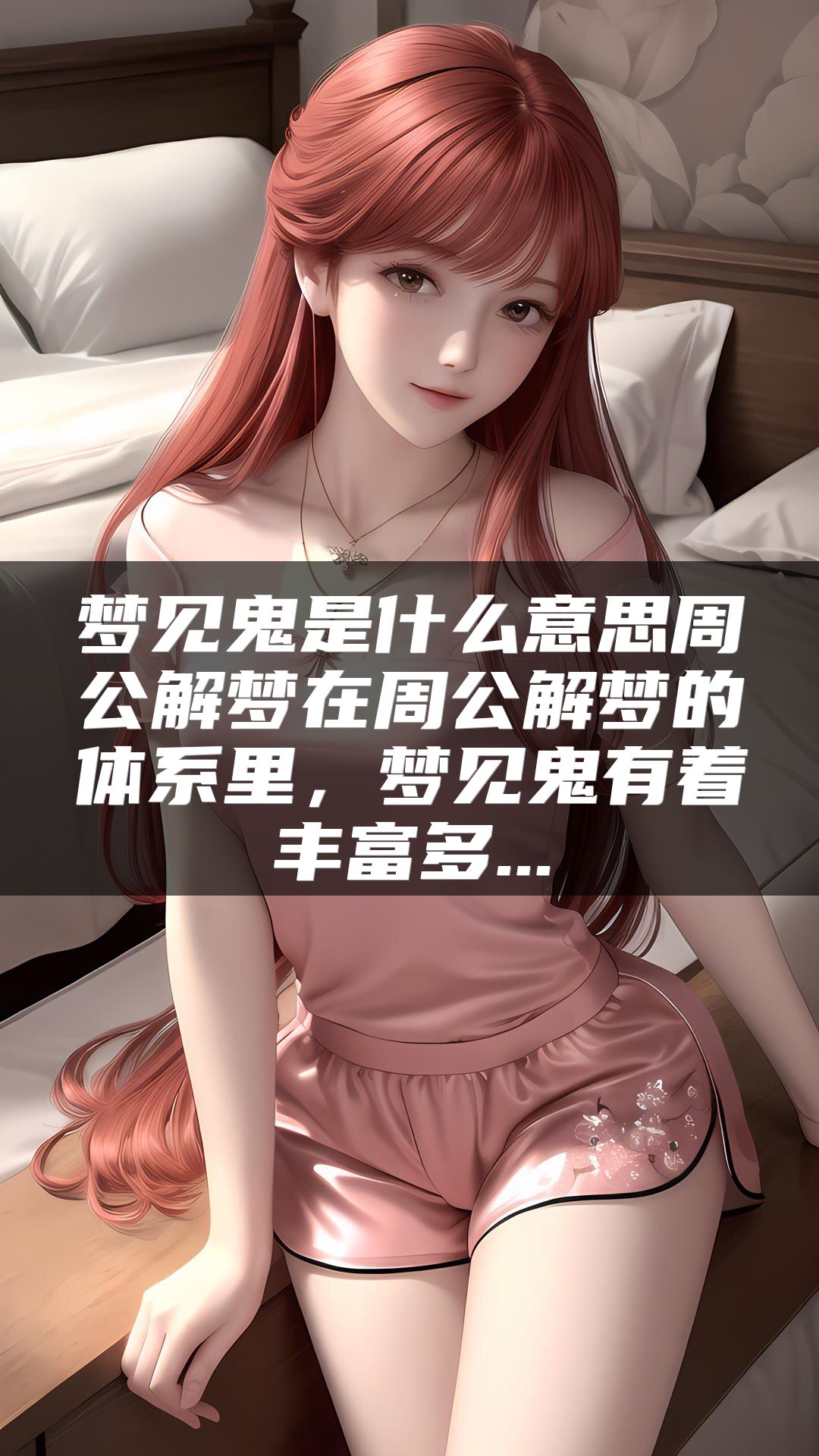 梦见鬼是什么意思周公解梦在周公解梦的体系里，梦见鬼有着丰富多...