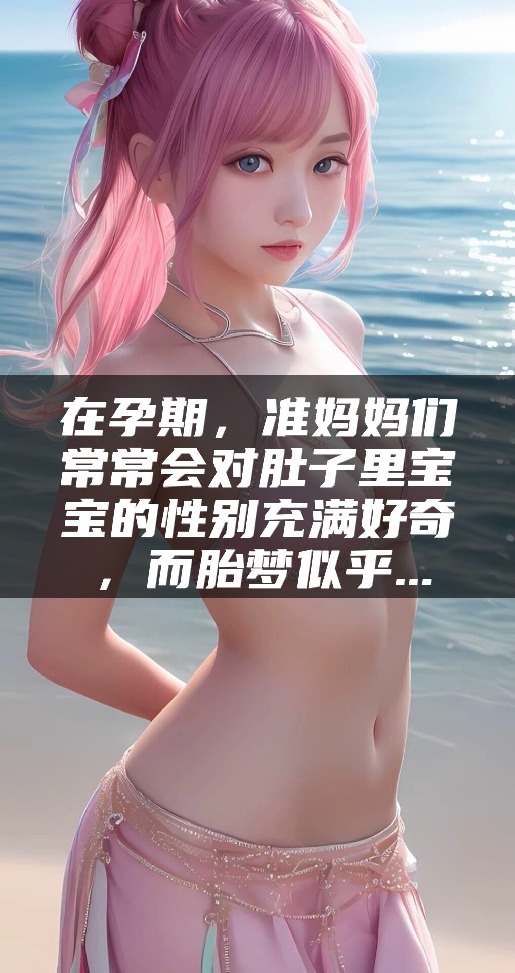 在孕期，准妈妈们常常会对肚子里宝宝的性别充满好奇，而胎梦似乎...