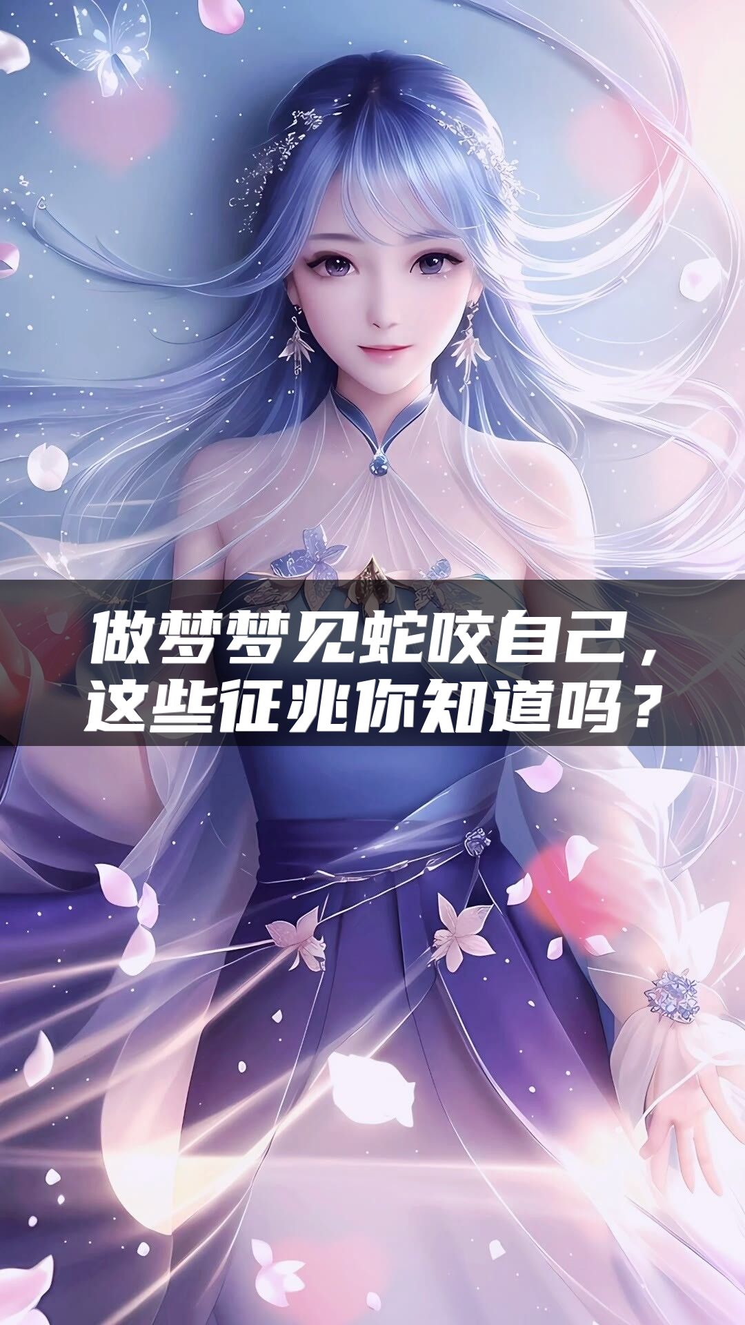 做梦梦见蛇咬自己，这些征兆你知道吗？