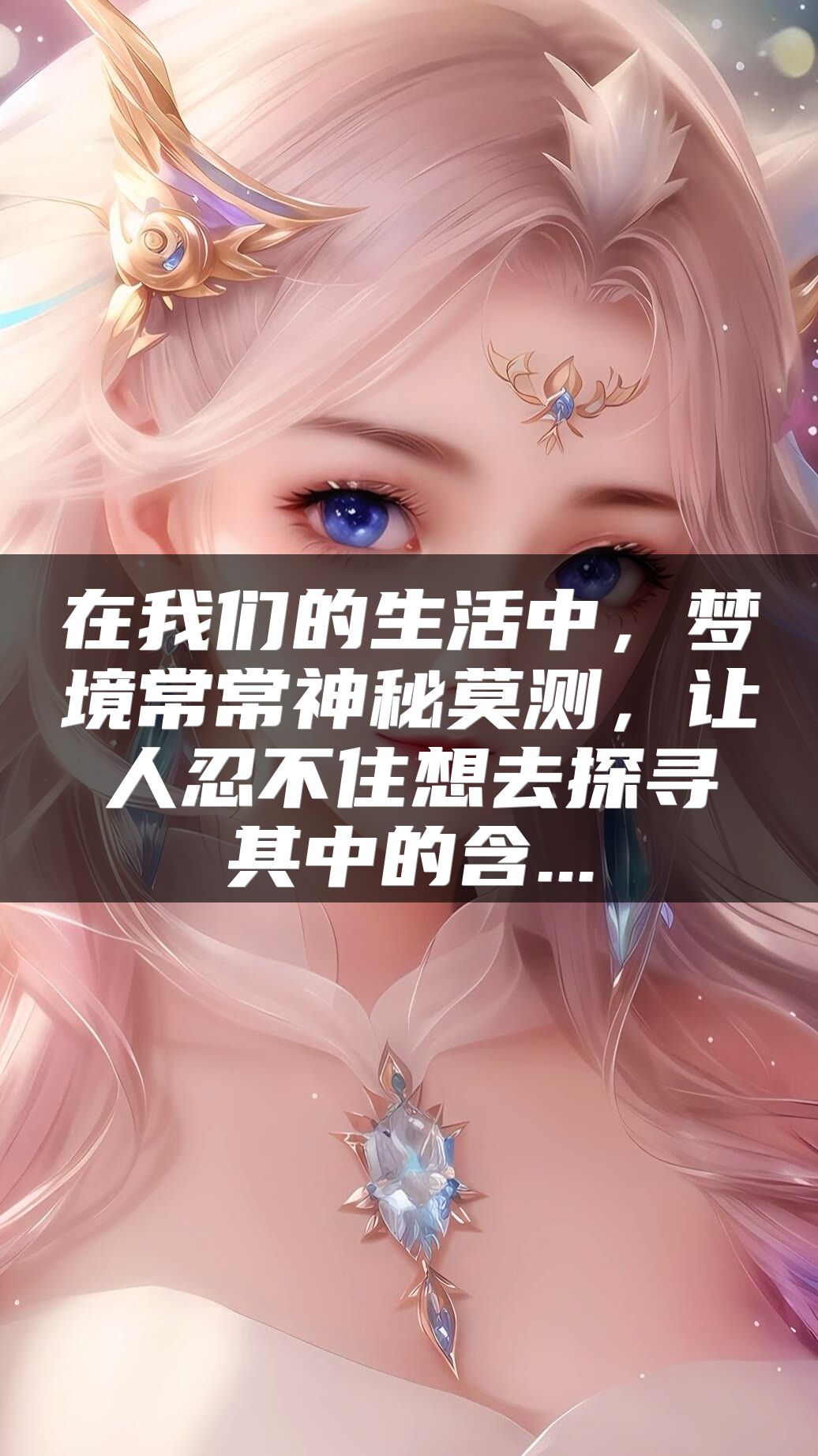 在我们的生活中，梦境常常神秘莫测，让人忍不住想去探寻其中的含...