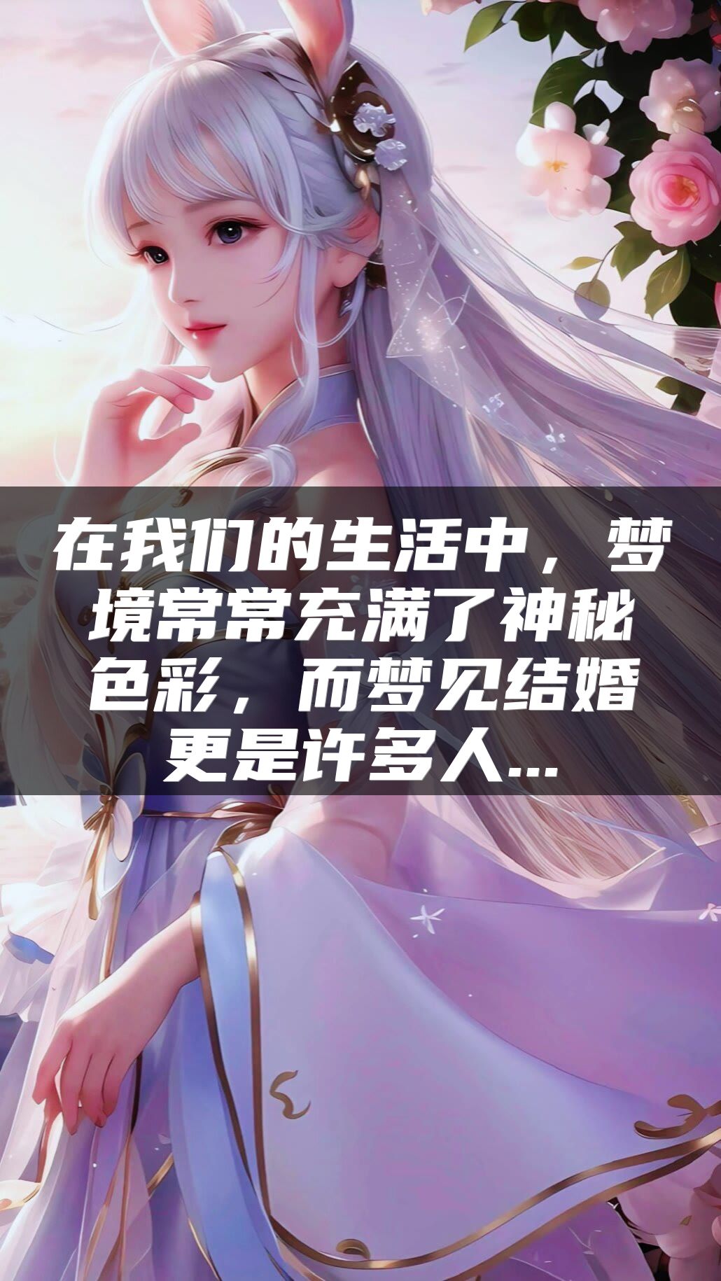 在我们的生活中，梦境常常充满了神秘色彩，而梦见结婚更是许多人...
