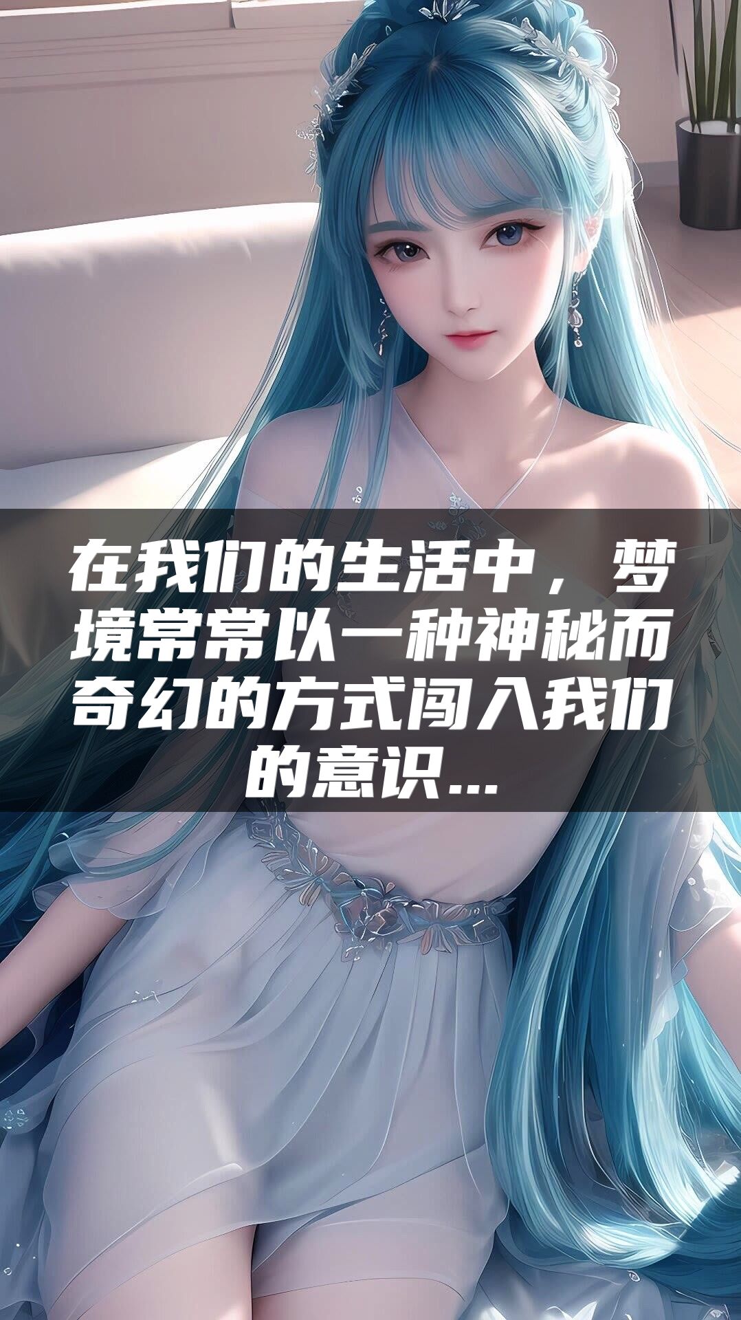 在我们的生活中，梦境常常以一种神秘而奇幻的方式闯入我们的意识...