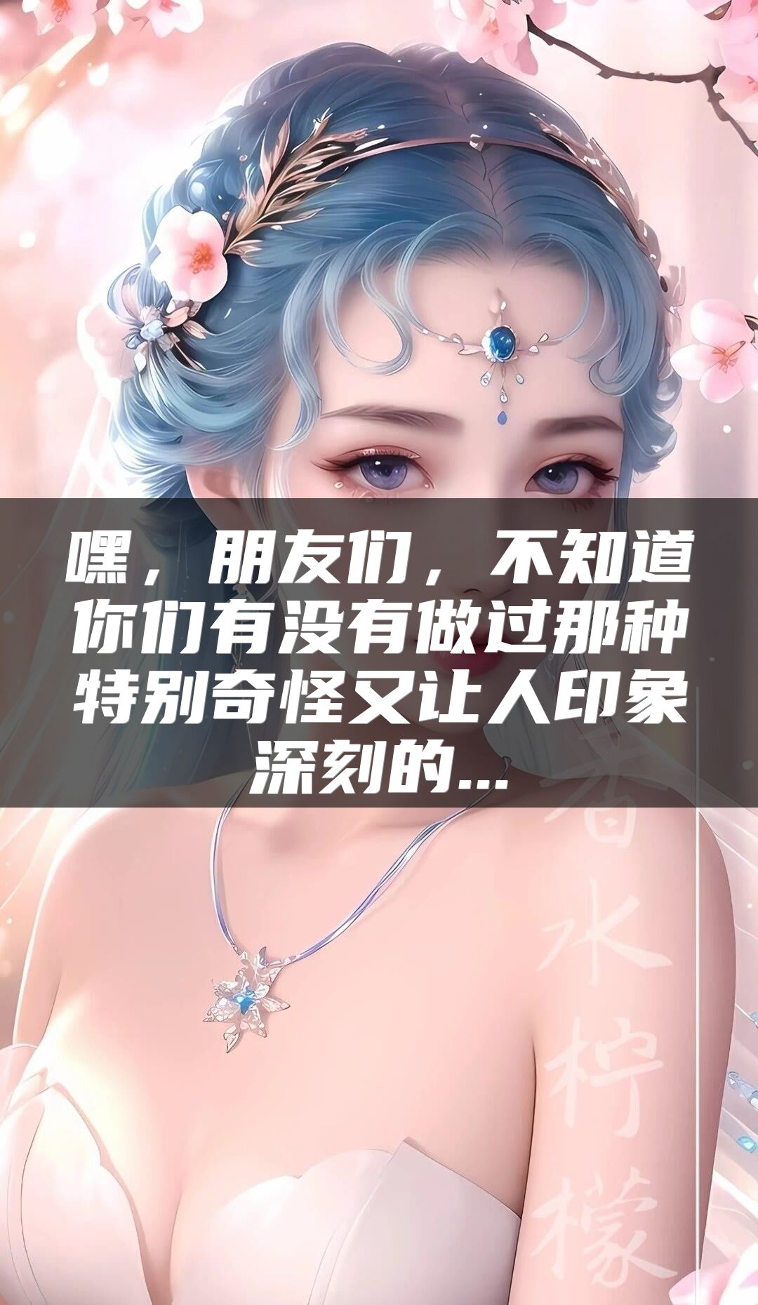 嘿，朋友们，不知道你们有没有做过那种特别奇怪又让人印象深刻的...