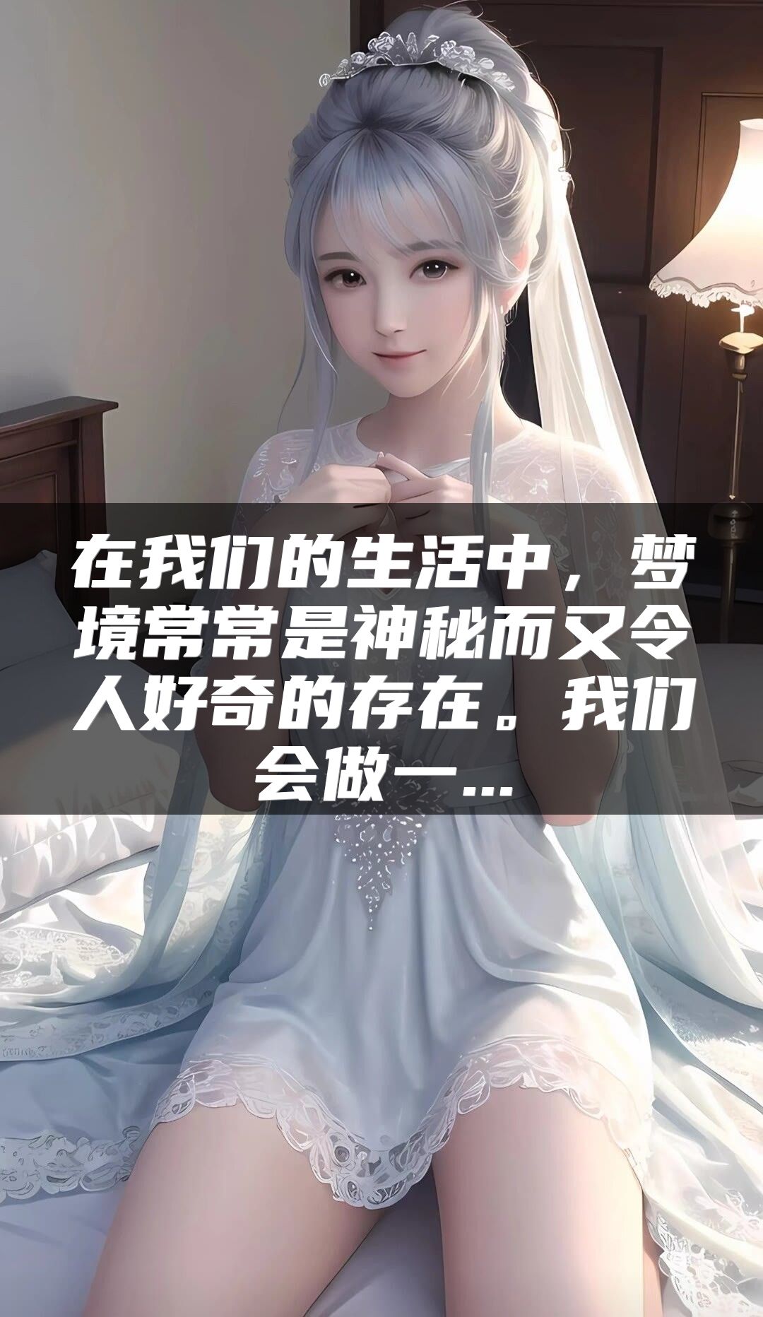 在我们的生活中，梦境常常是神秘而又令人好奇的存在。我们会做一...