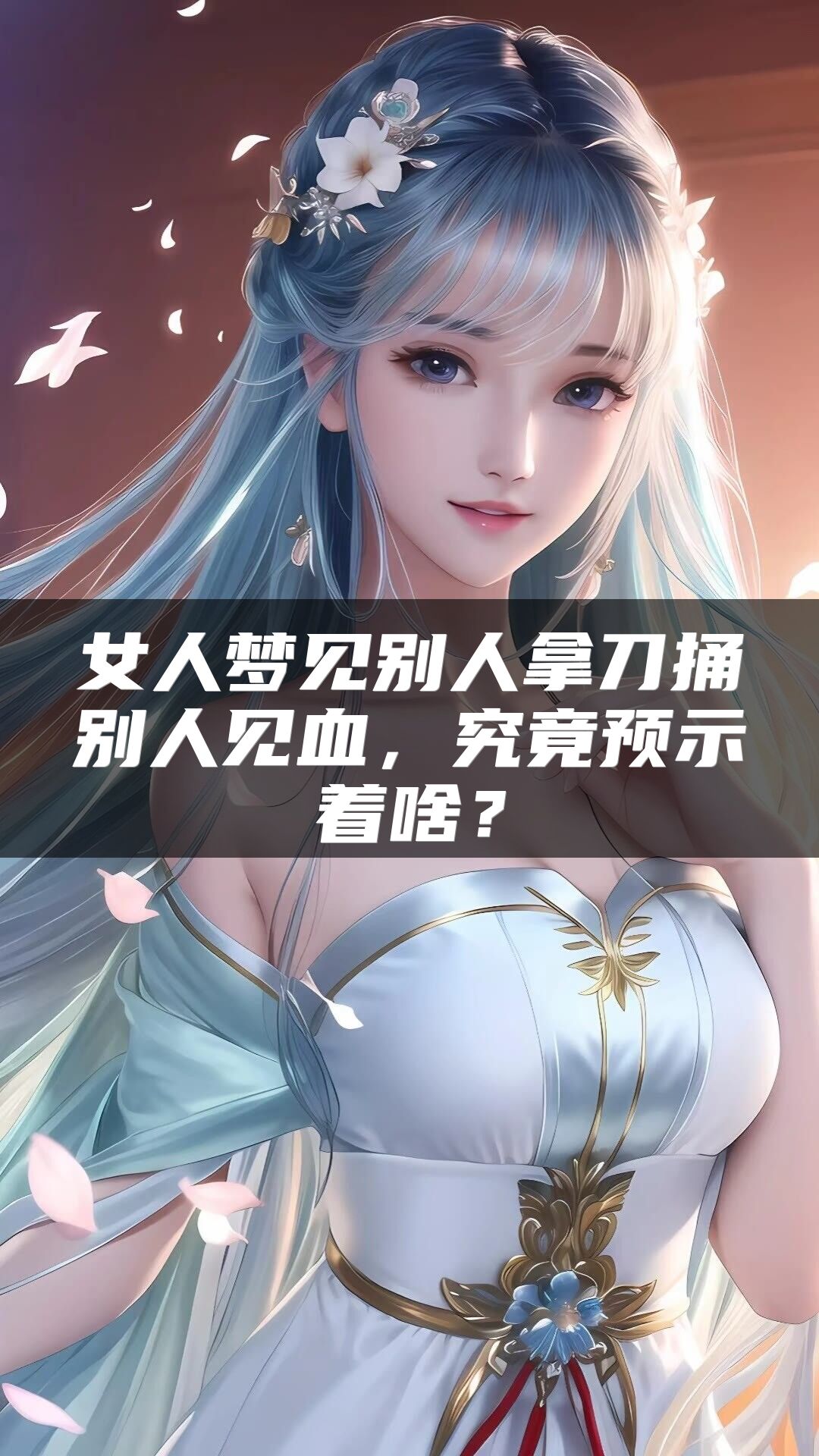 女人梦见别人拿刀捅别人见血，究竟预示着啥？
