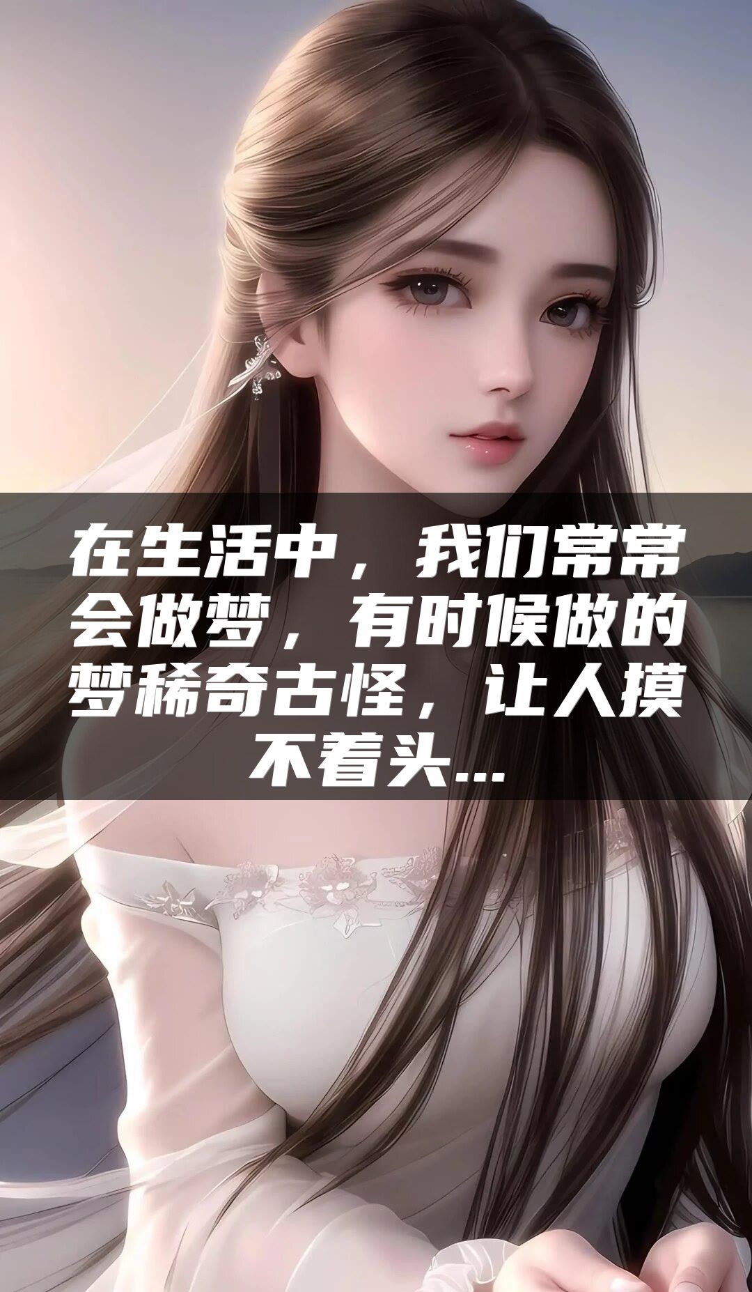 在生活中，我们常常会做梦，有时候做的梦稀奇古怪，让人摸不着头...