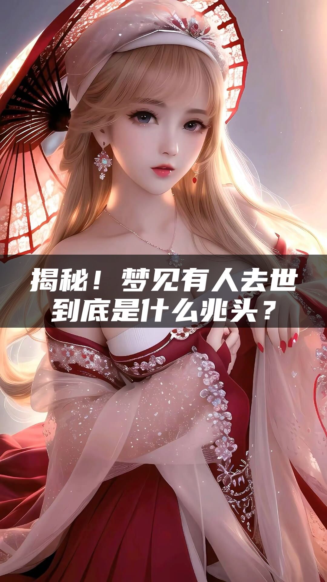 揭秘！梦见有人去世到底是什么兆头？