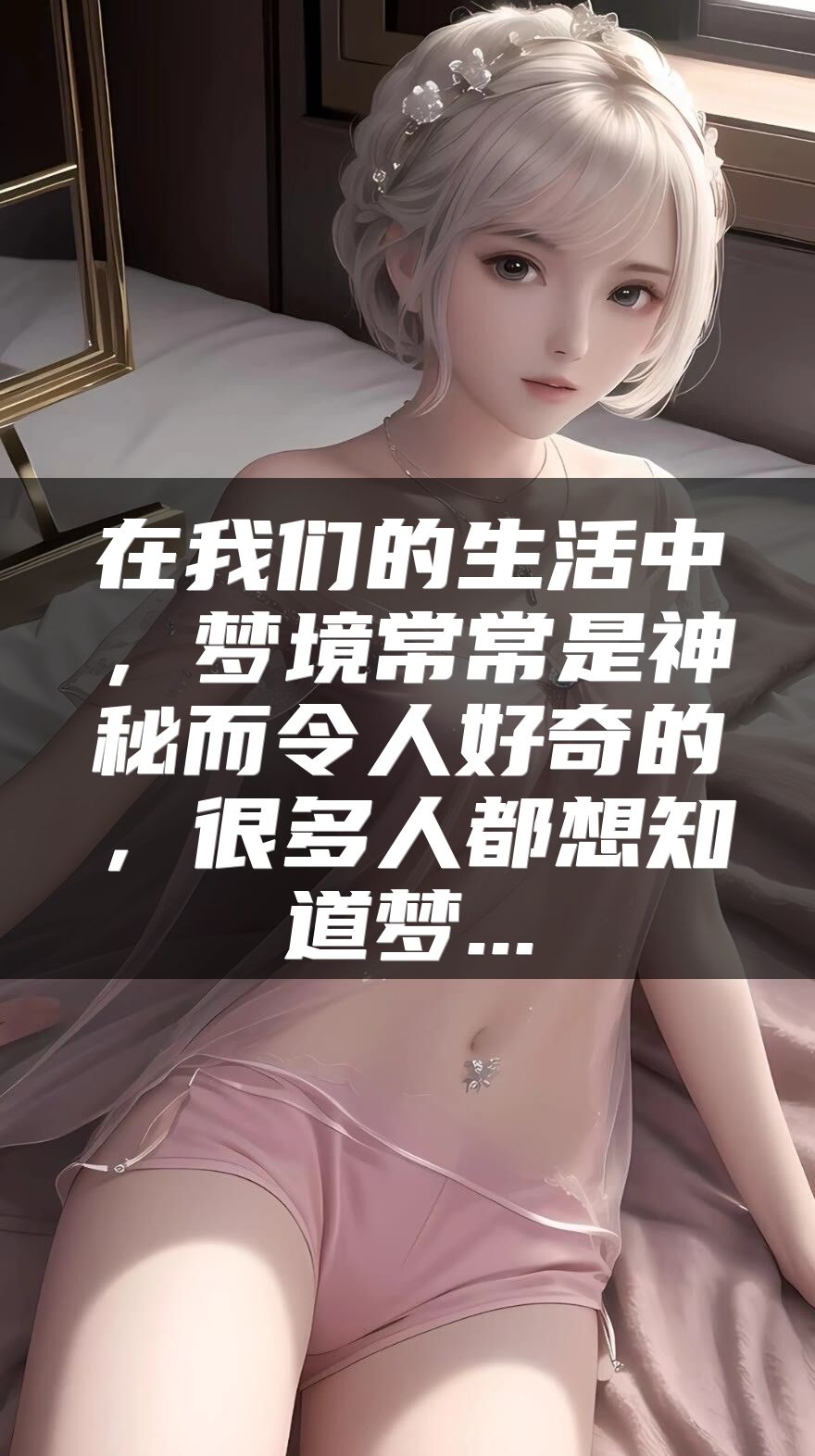 在我们的生活中，梦境常常是神秘而令人好奇的，很多人都想知道梦...