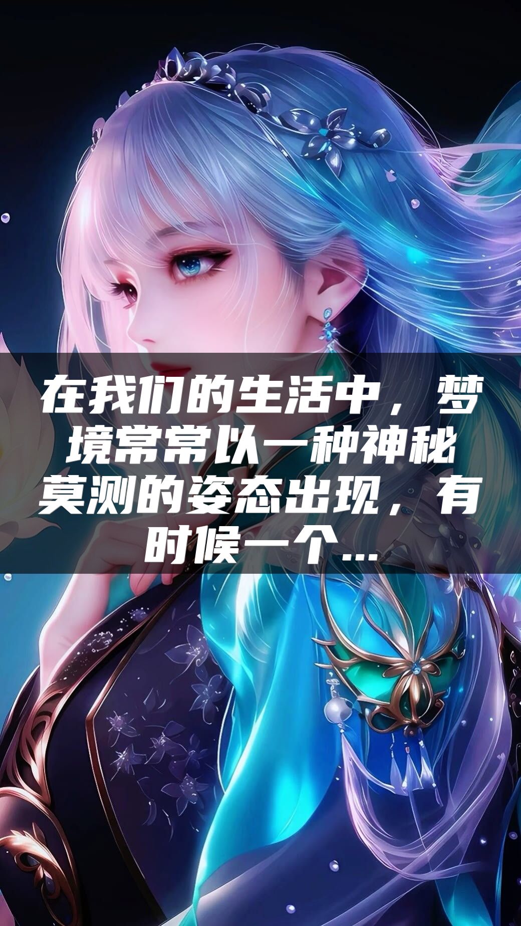在我们的生活中，梦境常常以一种神秘莫测的姿态出现，有时候一个...