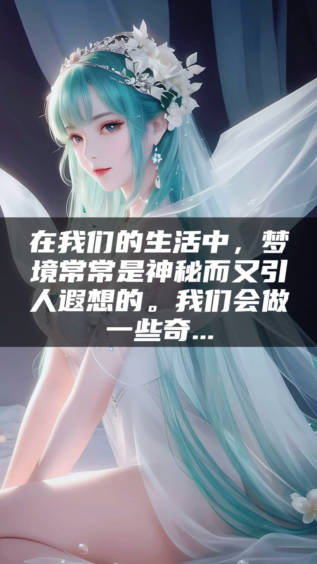 在我们的生活中，梦境常常是神秘而又引人遐想的。我们会做一些奇...