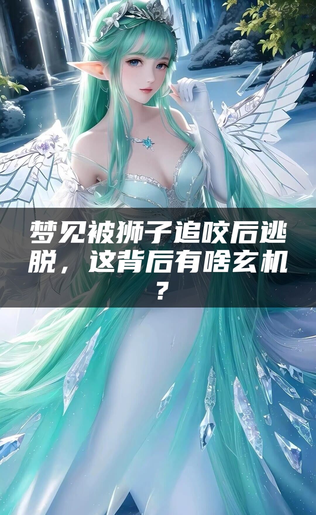 梦见被狮子追咬后逃脱，这背后有啥玄机？