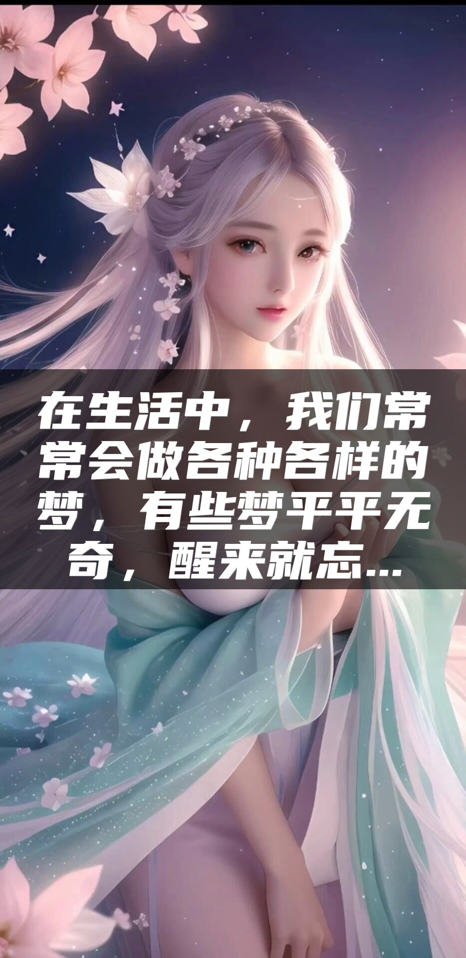 在生活中，我们常常会做各种各样的梦，有些梦平平无奇，醒来就忘...