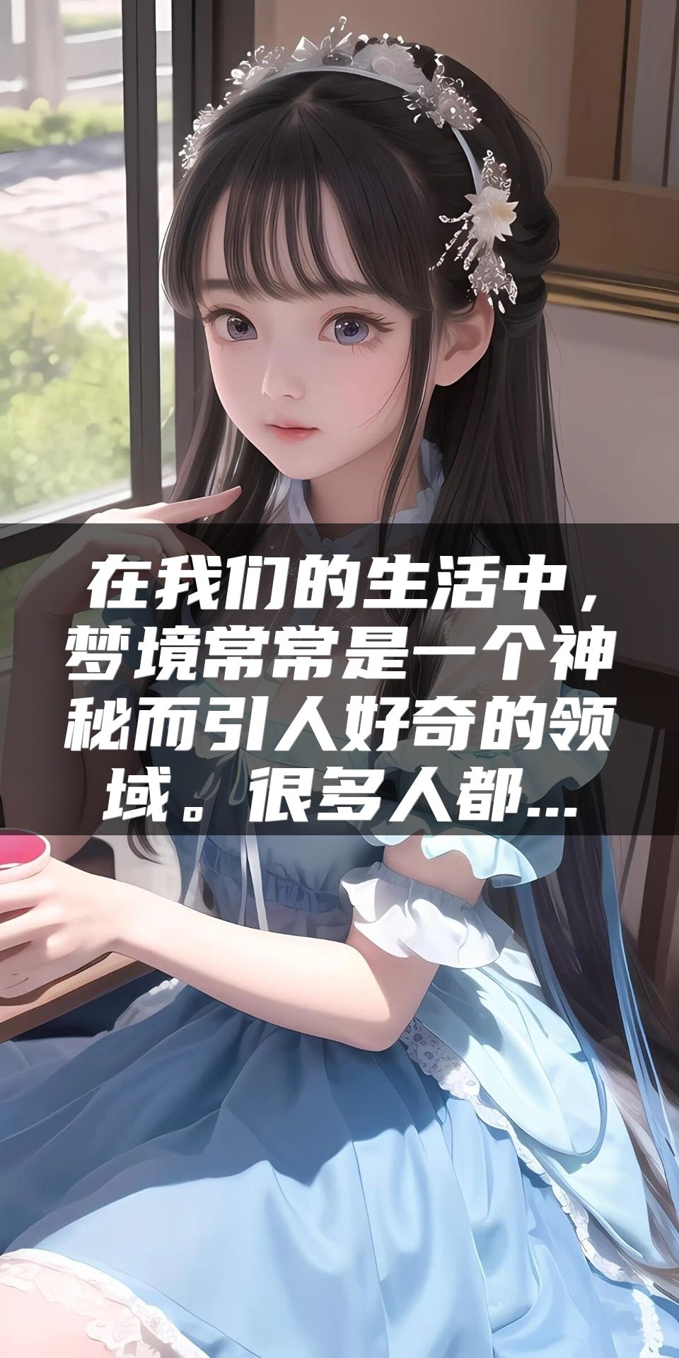 在我们的生活中，梦境常常是一个神秘而引人好奇的领域。很多人都...