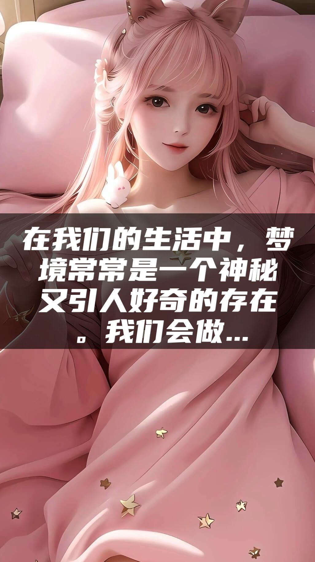 在我们的生活中，梦境常常是一个神秘又引人好奇的存在。我们会做...