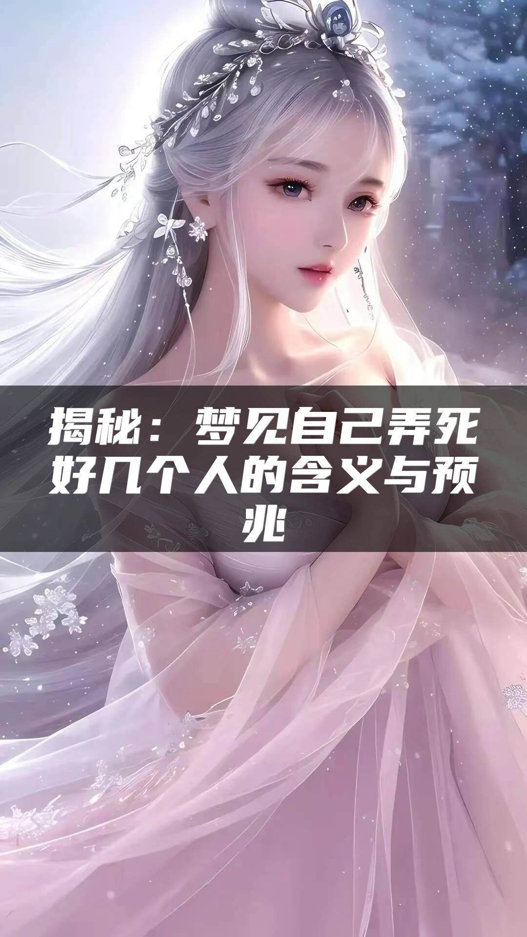 揭秘：梦见自己弄死好几个人的含义与预兆