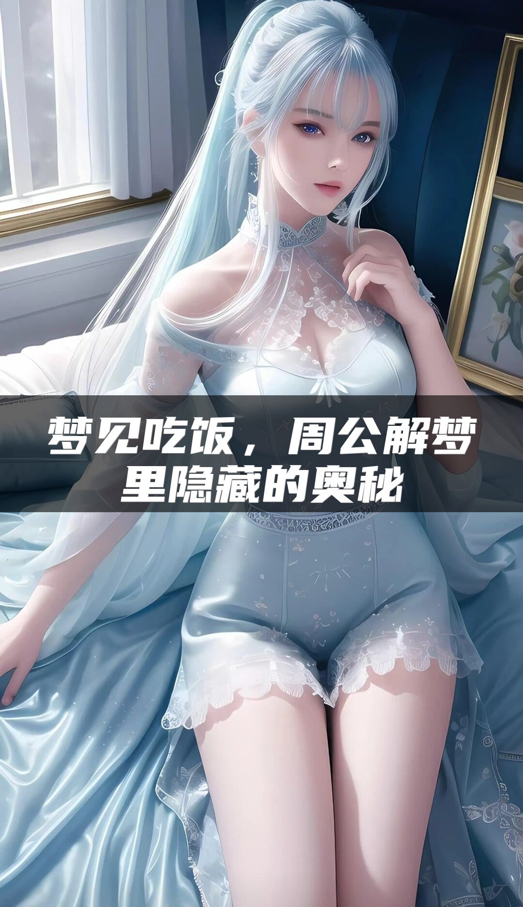梦见吃饭，周公解梦里隐藏的奥秘