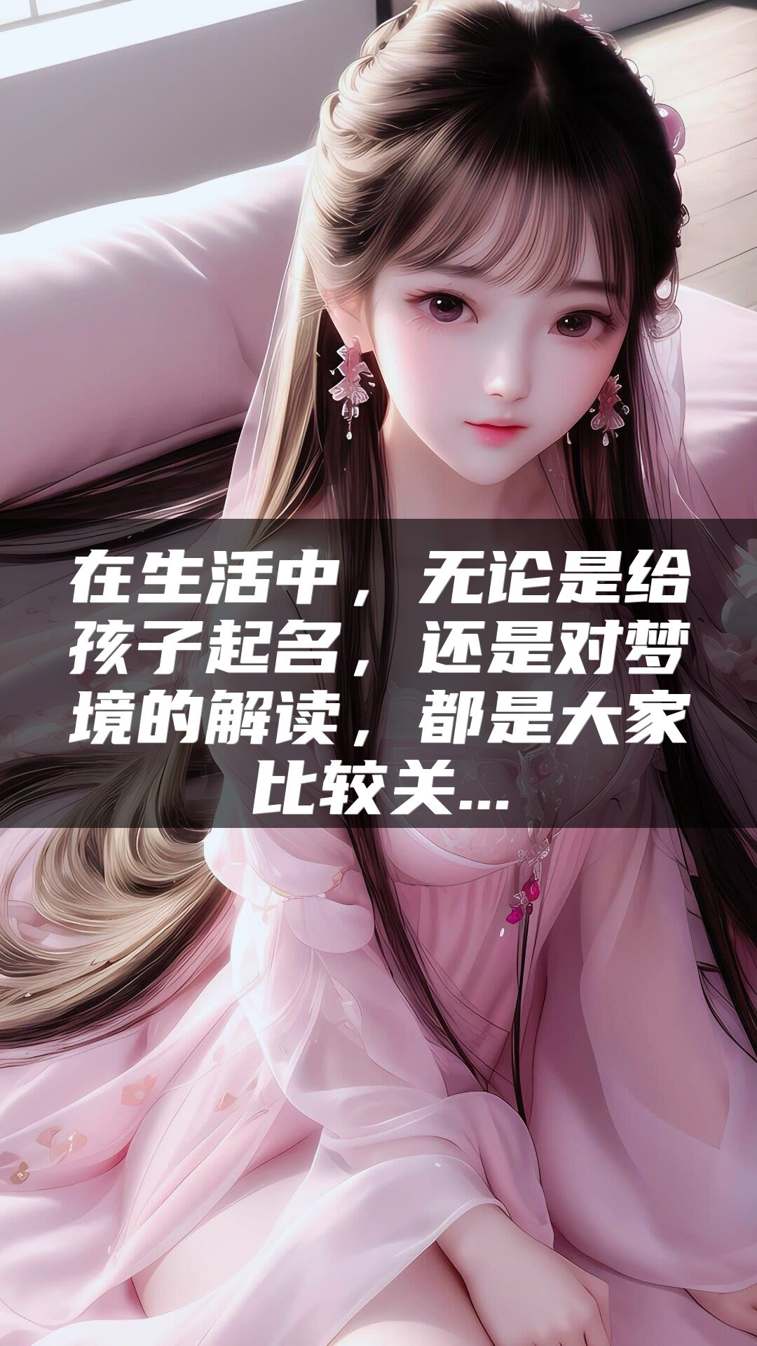 在生活中，无论是给孩子起名，还是对梦境的解读，都是大家比较关...