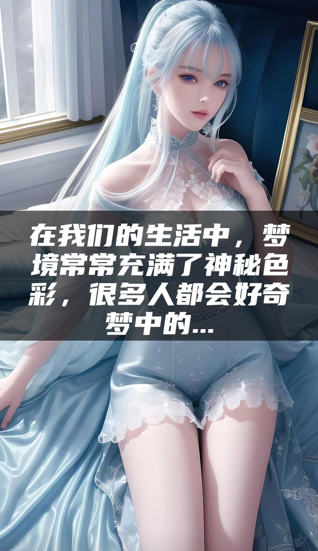在我们的生活中，梦境常常充满了神秘色彩，很多人都会好奇梦中的...
