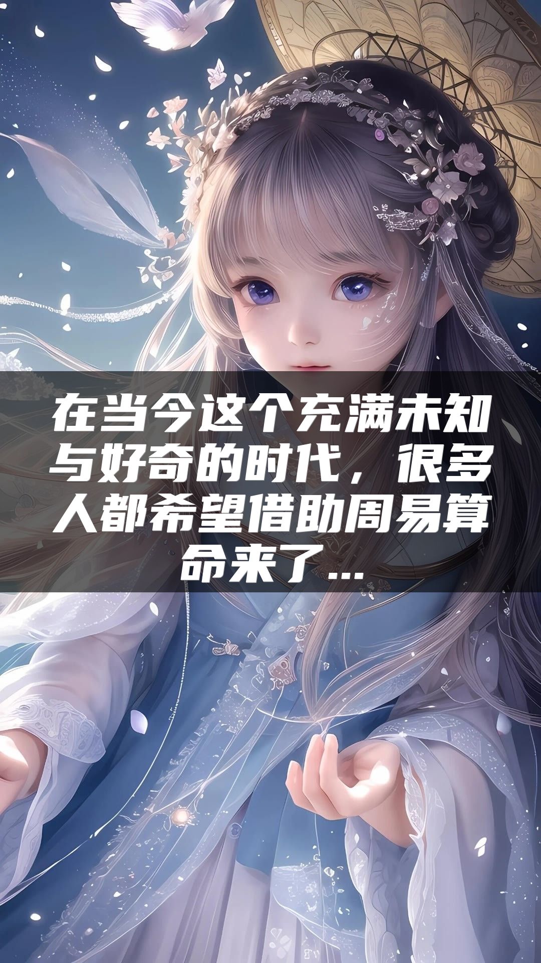 在当今这个充满未知与好奇的时代，很多人都希望借助周易算命来了...