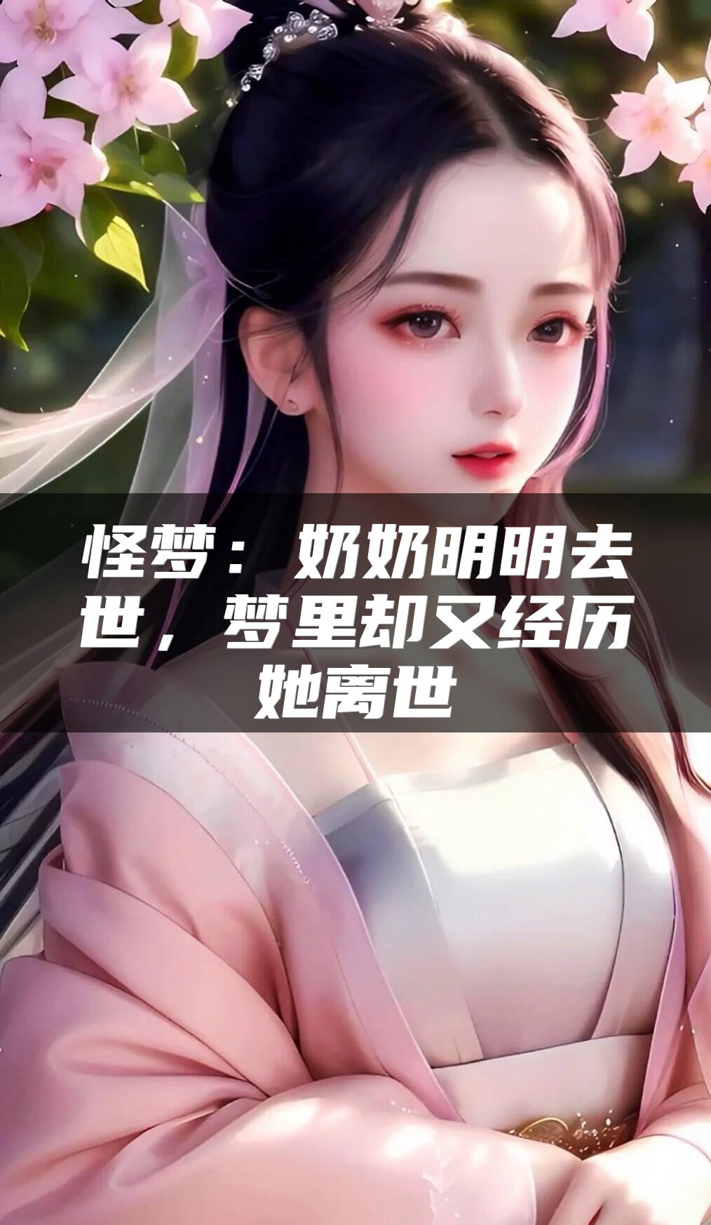 怪梦：奶奶明明去世，梦里却又经历她离世